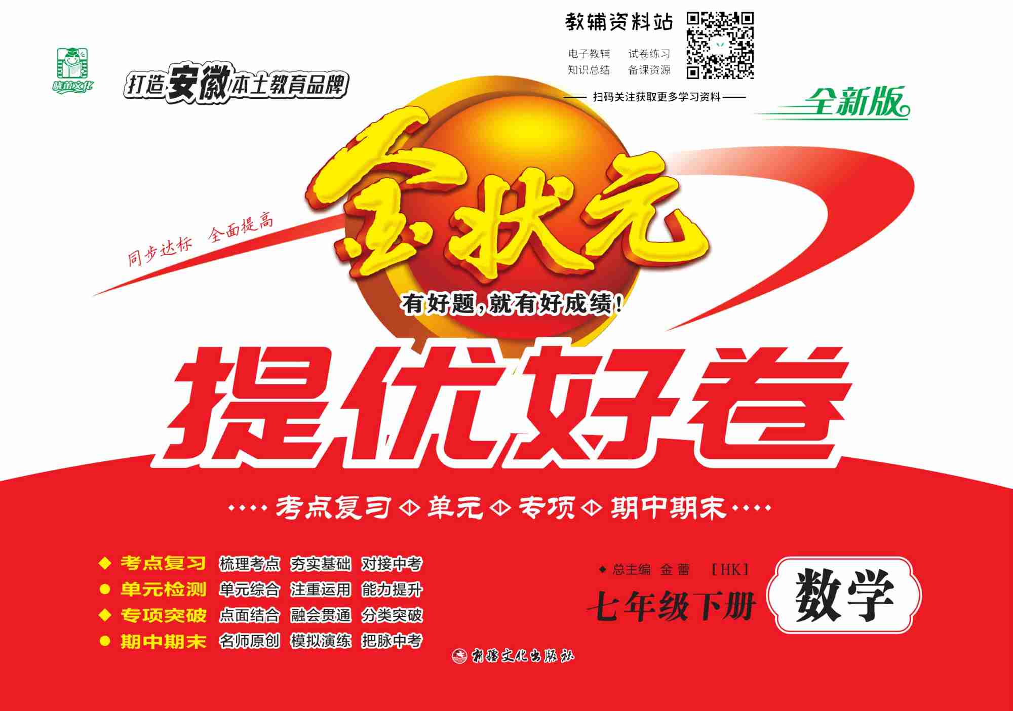 金状元·提优好卷七年级下册数学沪科版安徽专用教师用书.pdf-0-预览