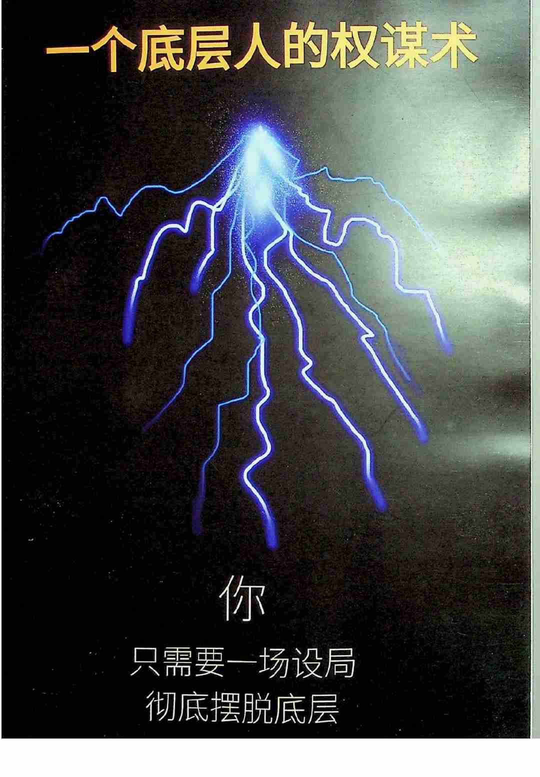 029《一个底层人的权谋术》.pdf-0-预览