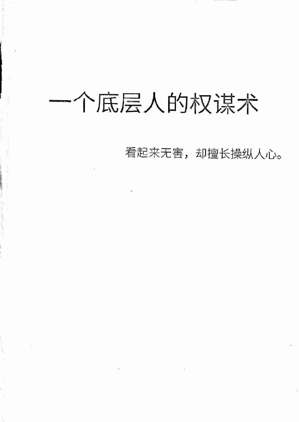 029《一个底层人的权谋术》.pdf-1-预览