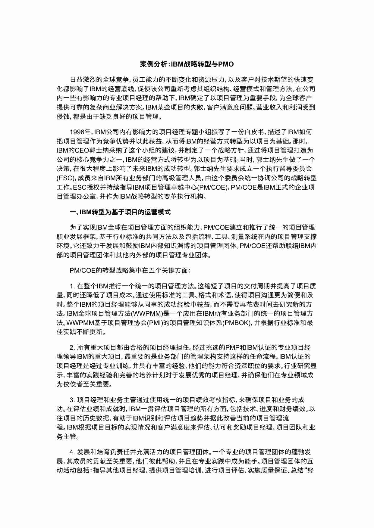 案例分析：IBM战略转型与PMO.docx-0-预览