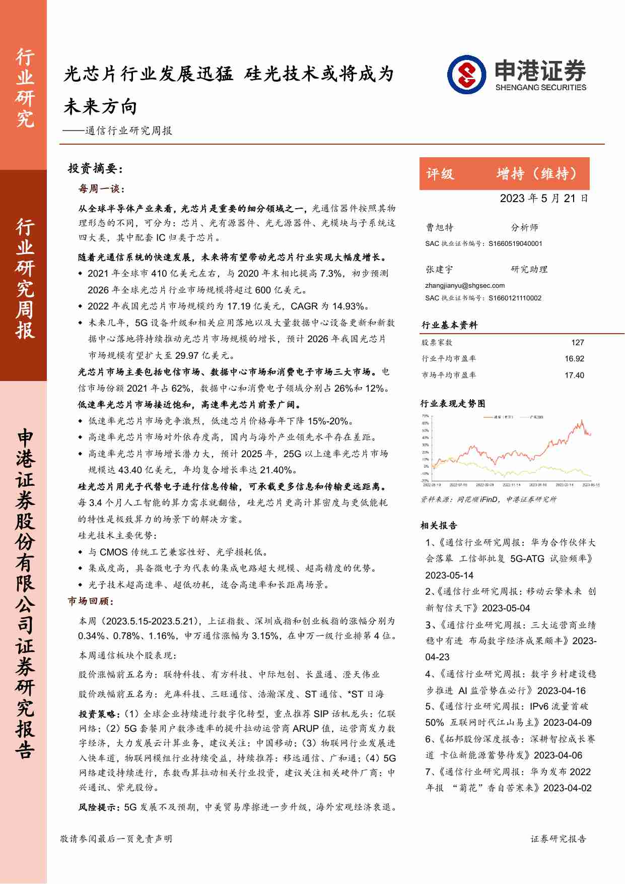 通信行业研究周报：光芯片行业发展迅猛 硅光技术或将成为未来方向.pdf-0-预览