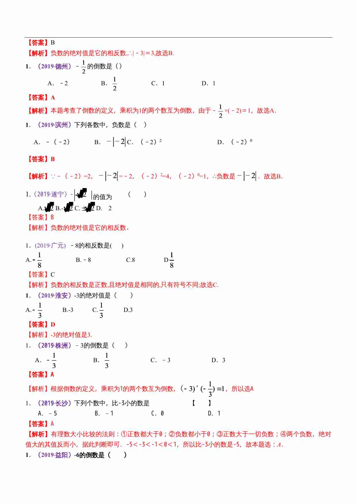 知识点01  实数的有关概念和性质2019.docx-1-预览
