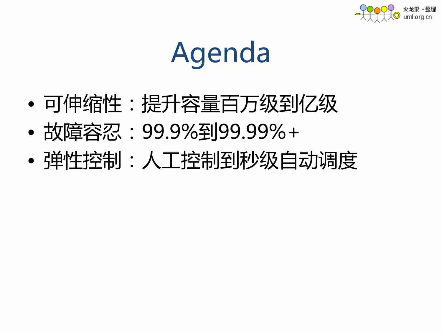 支付宝高可用系统架构的演变.pdf-3-预览