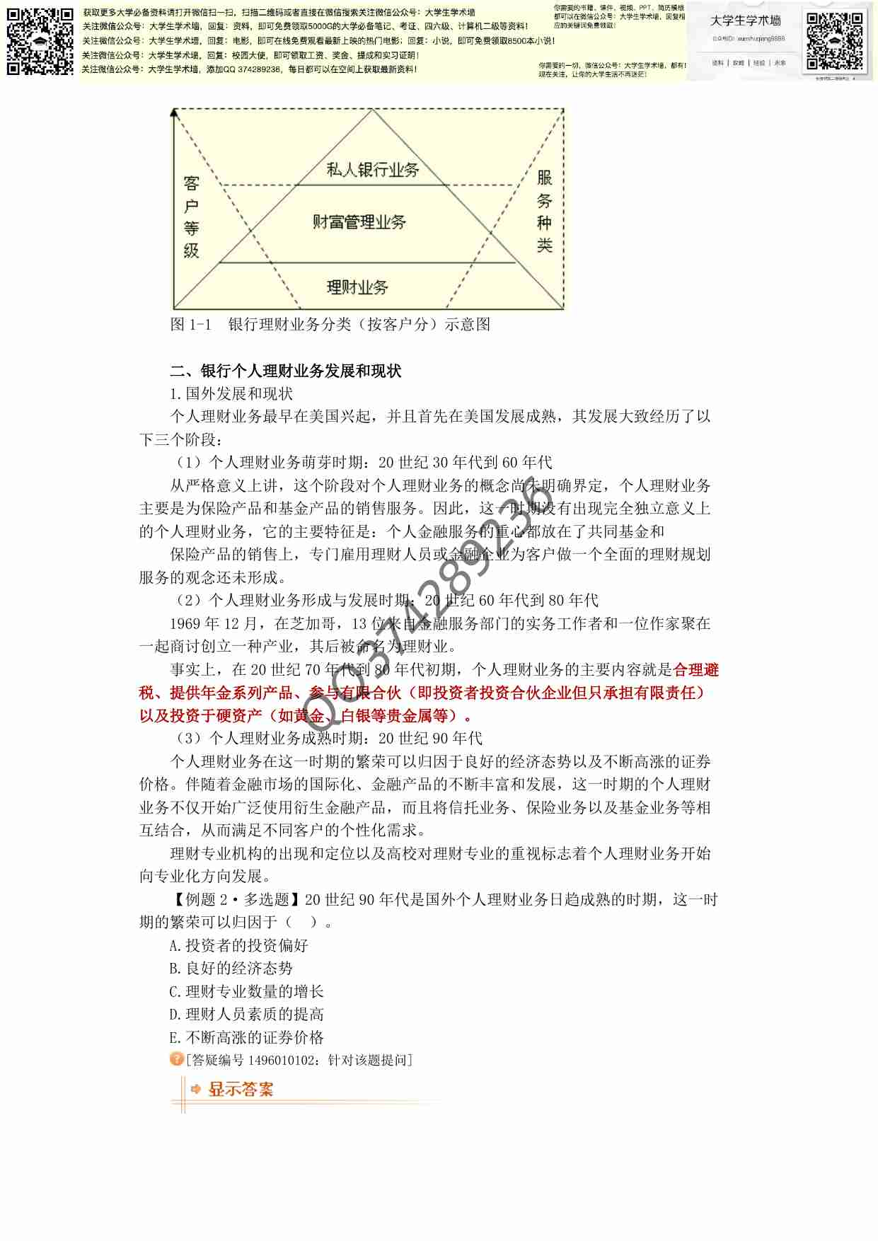 银行从业资格考试《个人理财》教材全表十章精华电子版 精华习题.pdf-3-预览