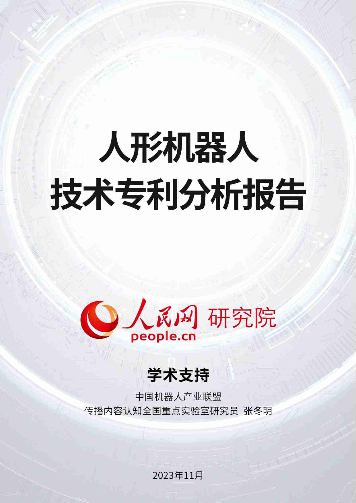 人形机器人技术专利分析报告 2023.pdf-0-预览