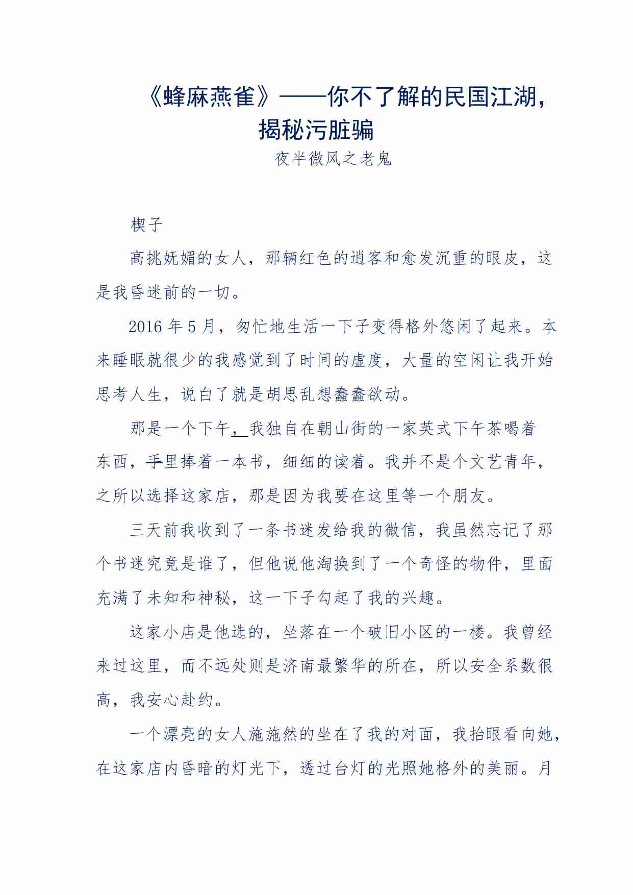 137-《蜂麻燕雀》——你不了解的民国江湖，揭秘污脏骗.pdf-0-预览