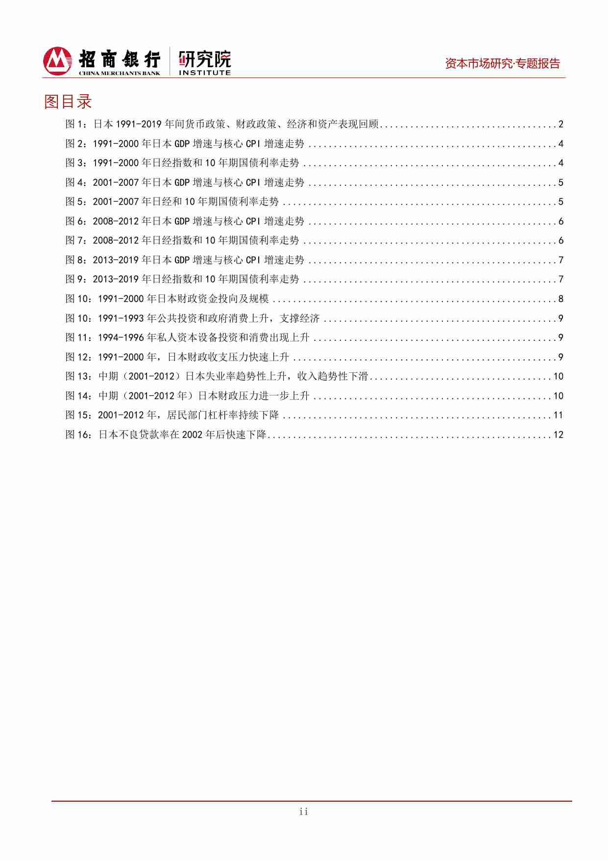 日本“失去的三十年”得失考：聪明人是如何犯错的 20240924 -招商银行.pdf-2-预览