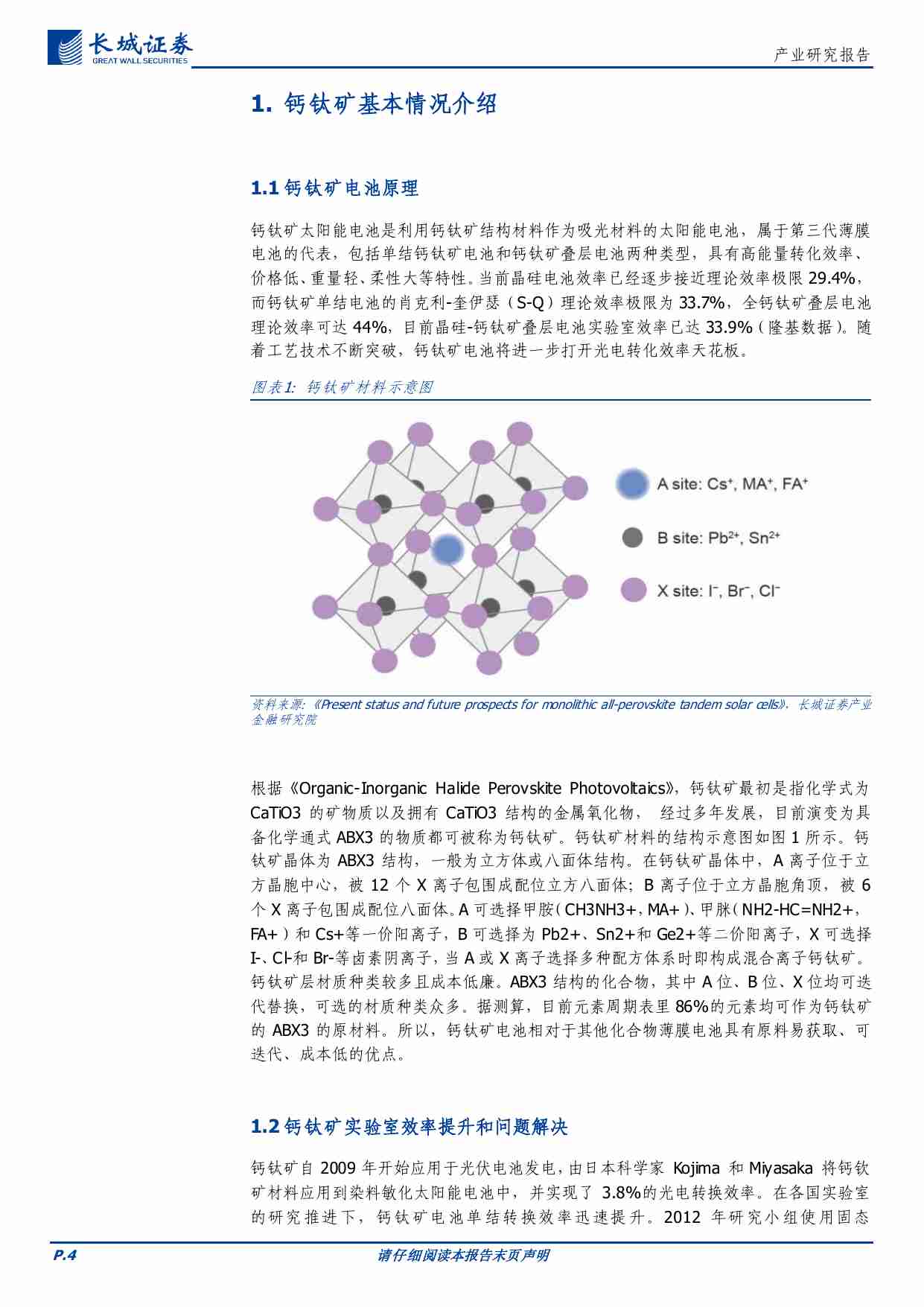 电力设备及新能源-钙钛矿电池产业化发展研究报告.pdf-3-预览