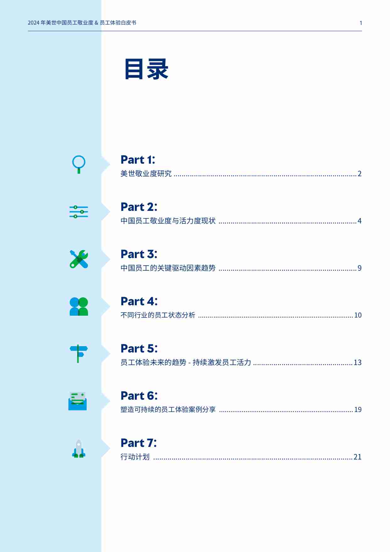 2024美世中国员工敬业度与员工体验白皮书 打造可持续的 员工体验.pdf-1-预览