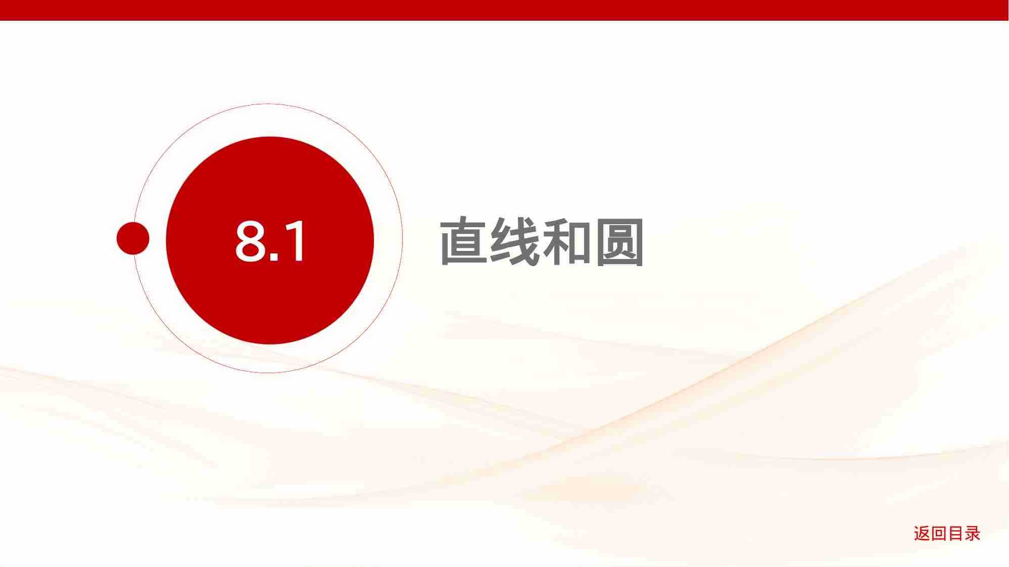 8 1　直线和圆.pptx-1-预览