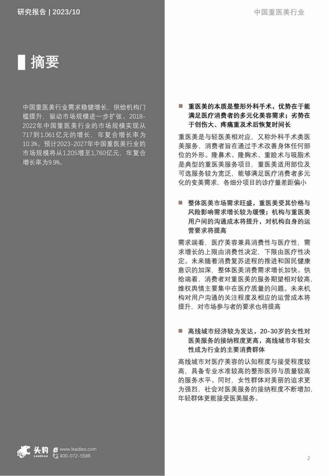 2023年中国重医美行业概览报告 -头豹.pdf-1-预览