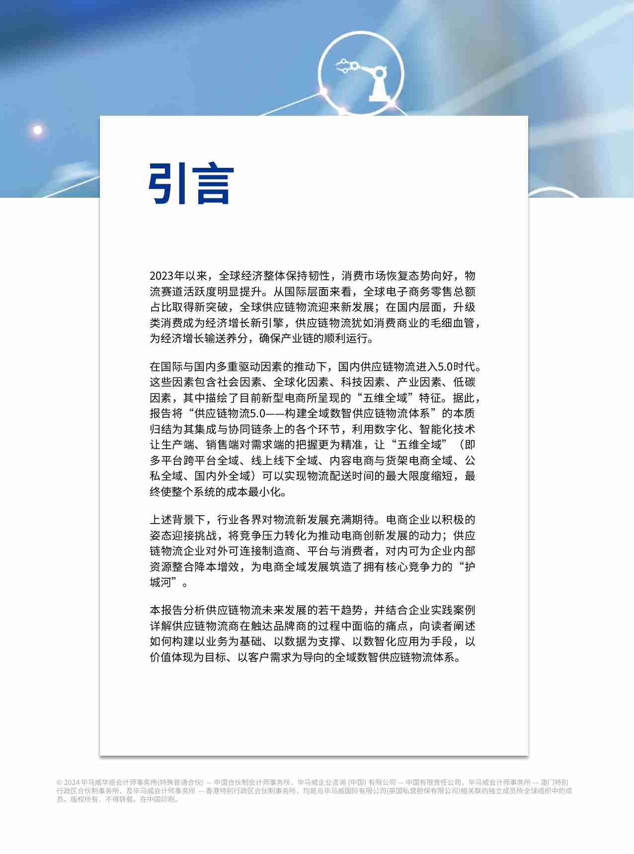 供应链物流5.0——构建全域数智供应链物流体系.pdf-3-预览