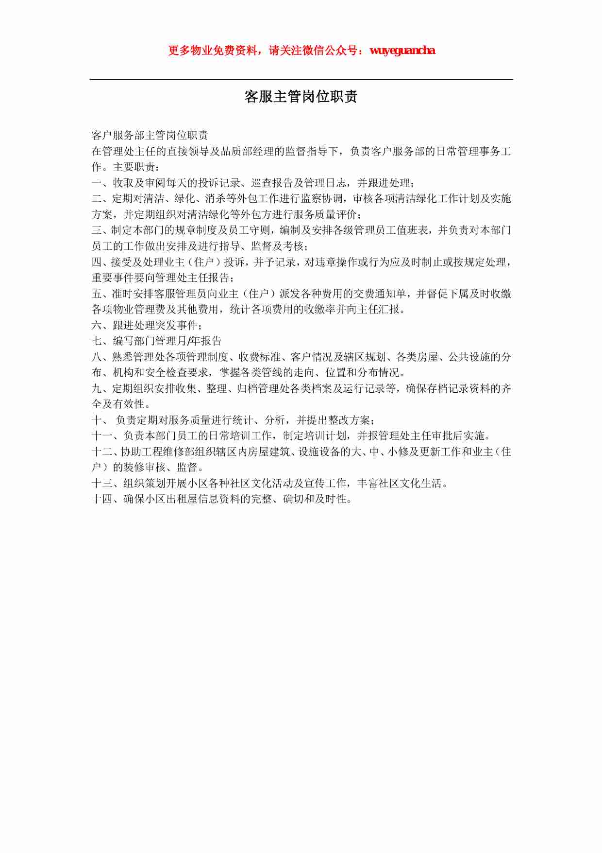 18 客服主管岗位职责.pdf-0-预览