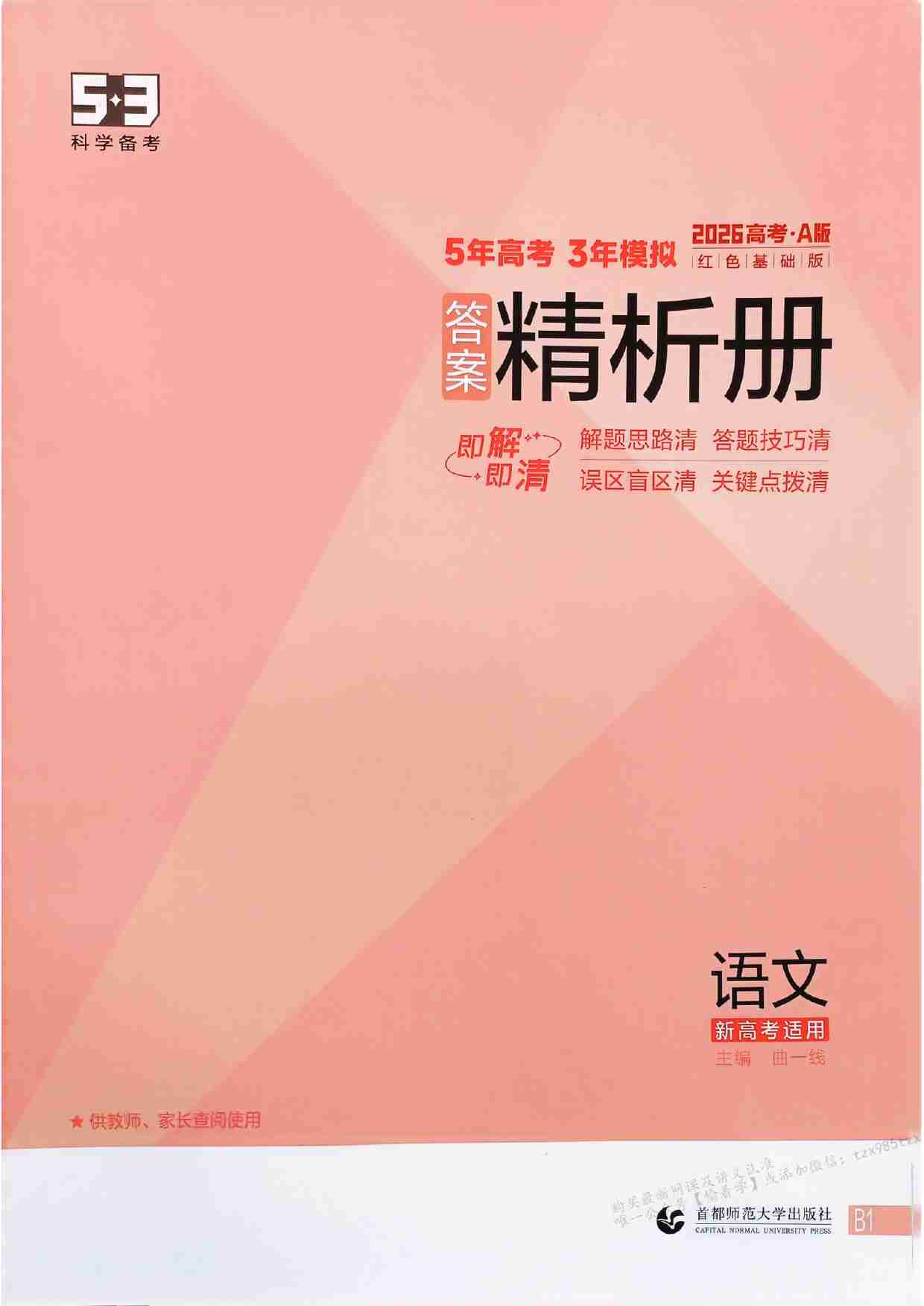 2026新高考53A语文答案精析册.pdf-0-预览