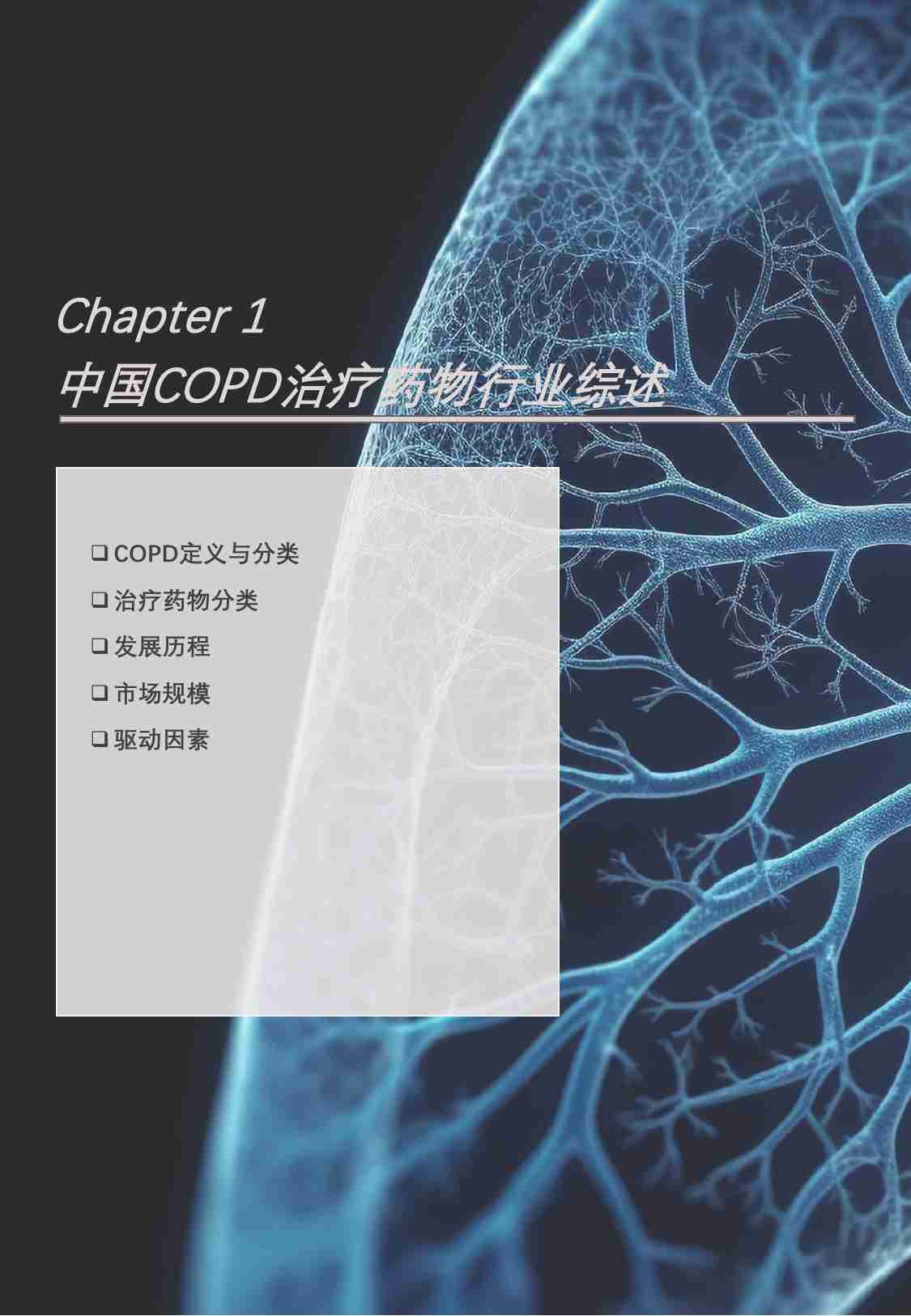 2023年中国COPD治疗药物行业概览：生物药研发热潮换发市场生机 -头豹.pdf-3-预览