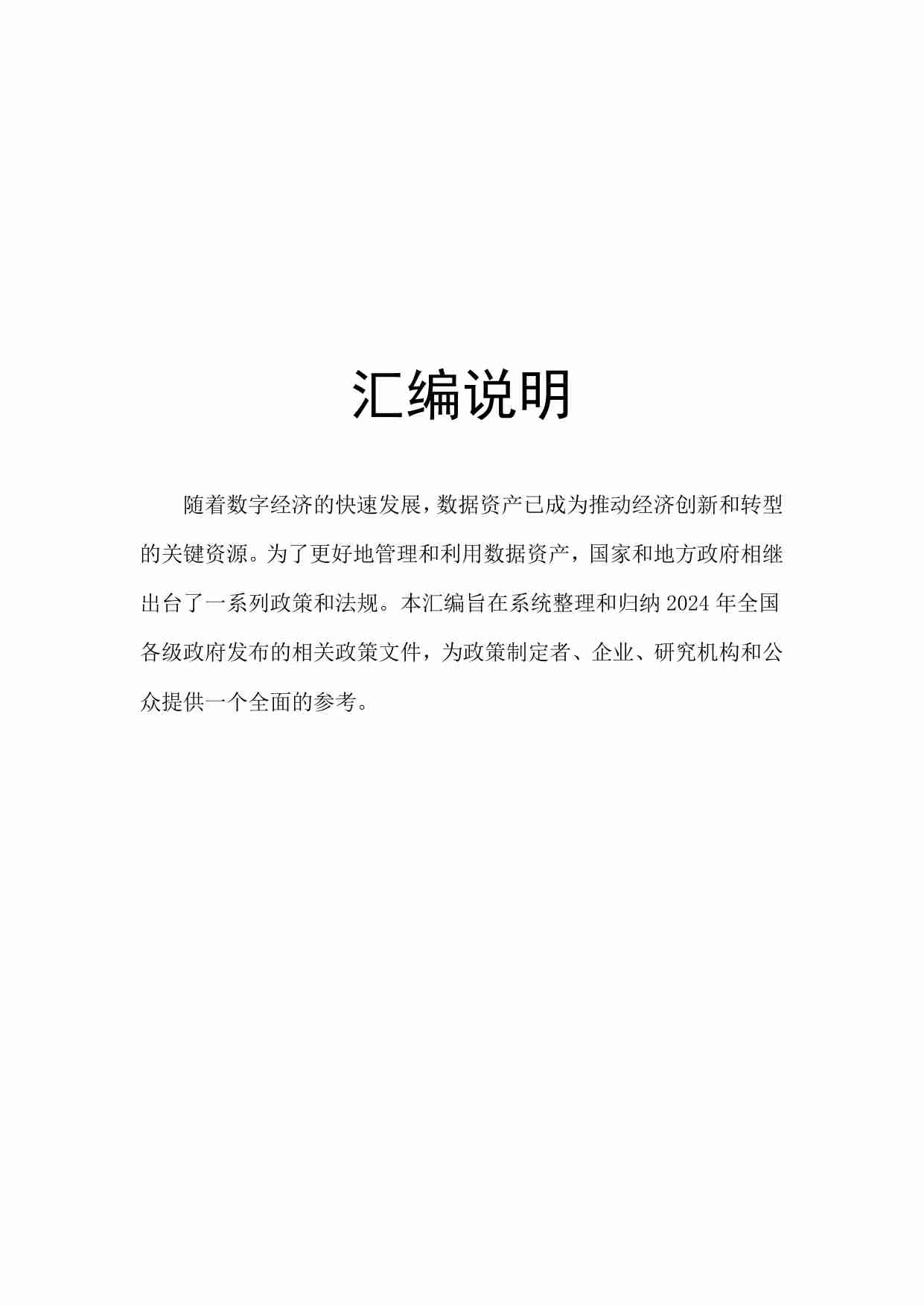 数据资产政策宝典2024版(1).pdf-1-预览