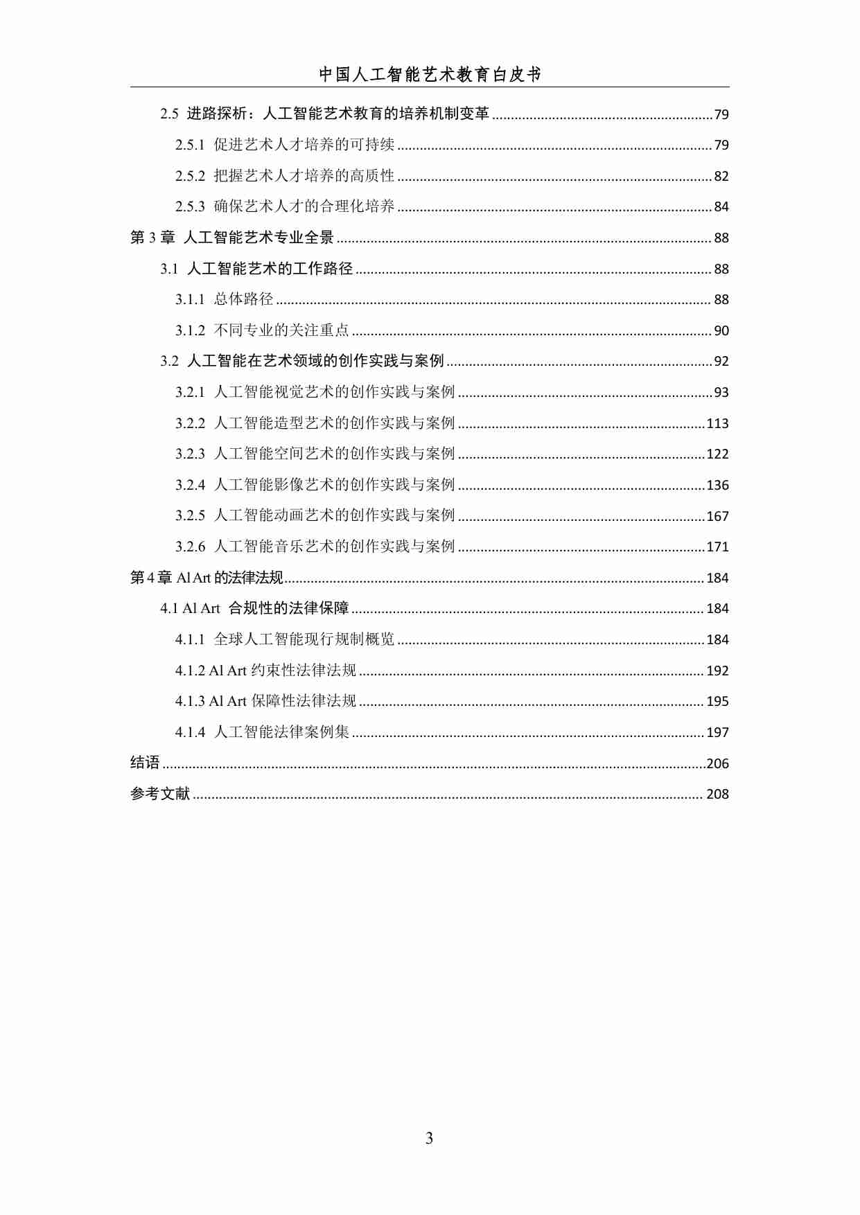 2024 中国人工智能系列白皮书--AI 驱动下的艺术教育革新.pdf-4-预览
