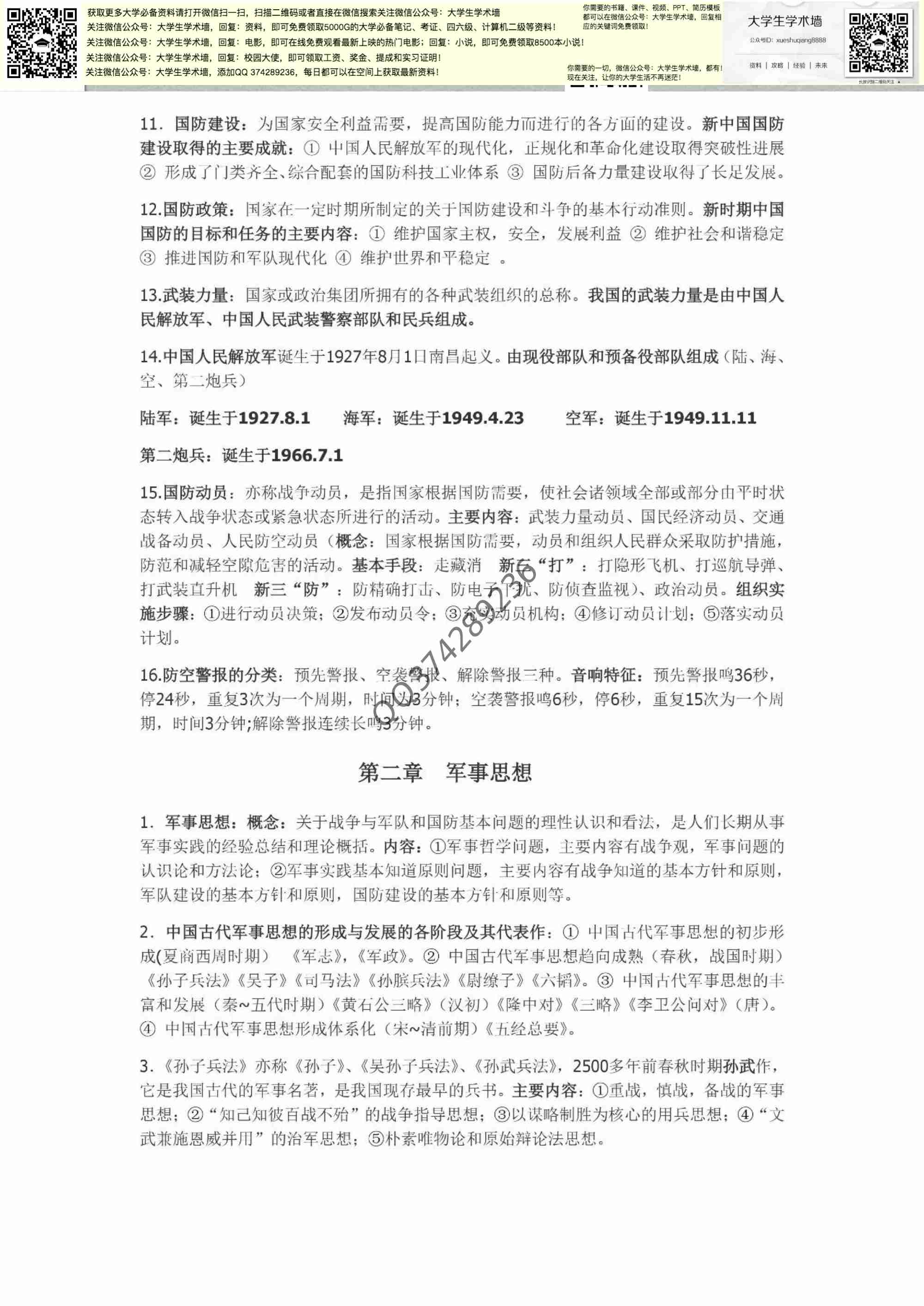  大学军事理论笔记.pdf-1-预览