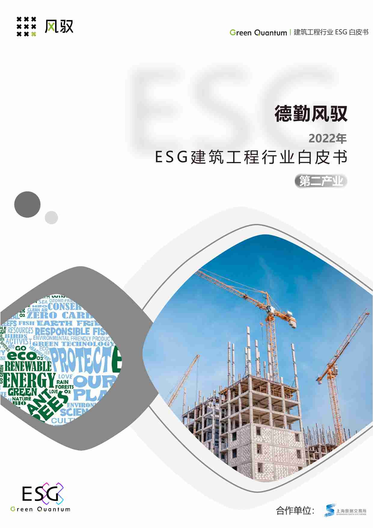 2022ESG建筑工程行业白皮书.pdf-0-预览