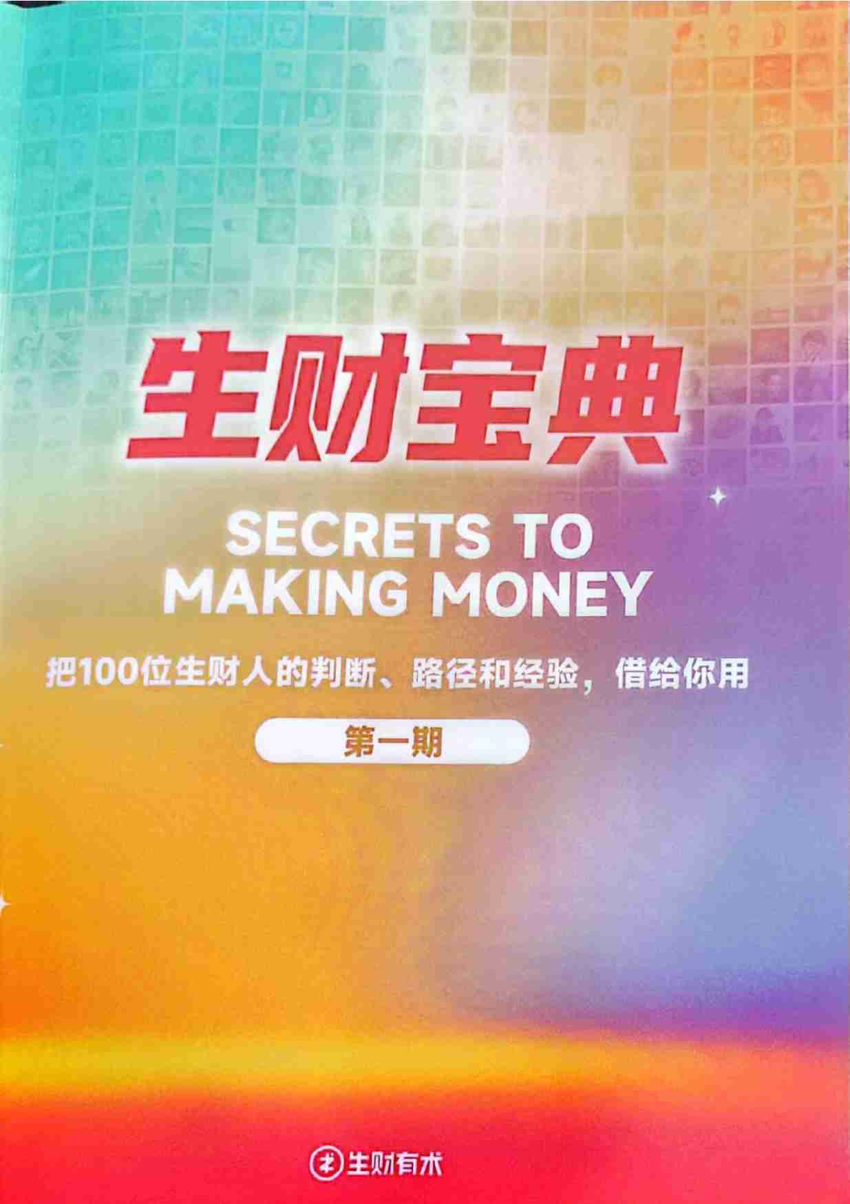 生财宝典（100位生财高手的判断路径和经验）.pdf-0-预览