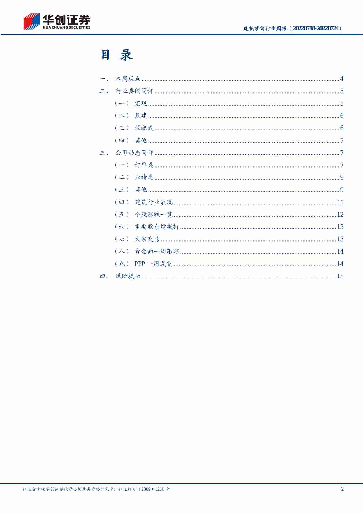 建筑装饰-行业周报：新增推荐中国电建，投建营一体化打开价值重估空间，关注抽水蓄能产业链.pdf-1-预览