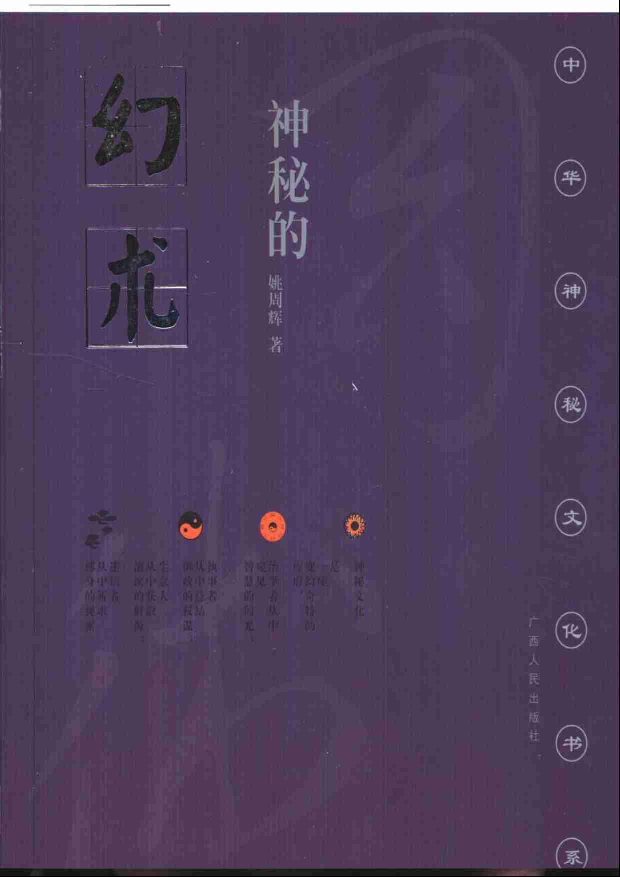 《神秘的幻术：降神附体风俗探究》.pdf-0-预览