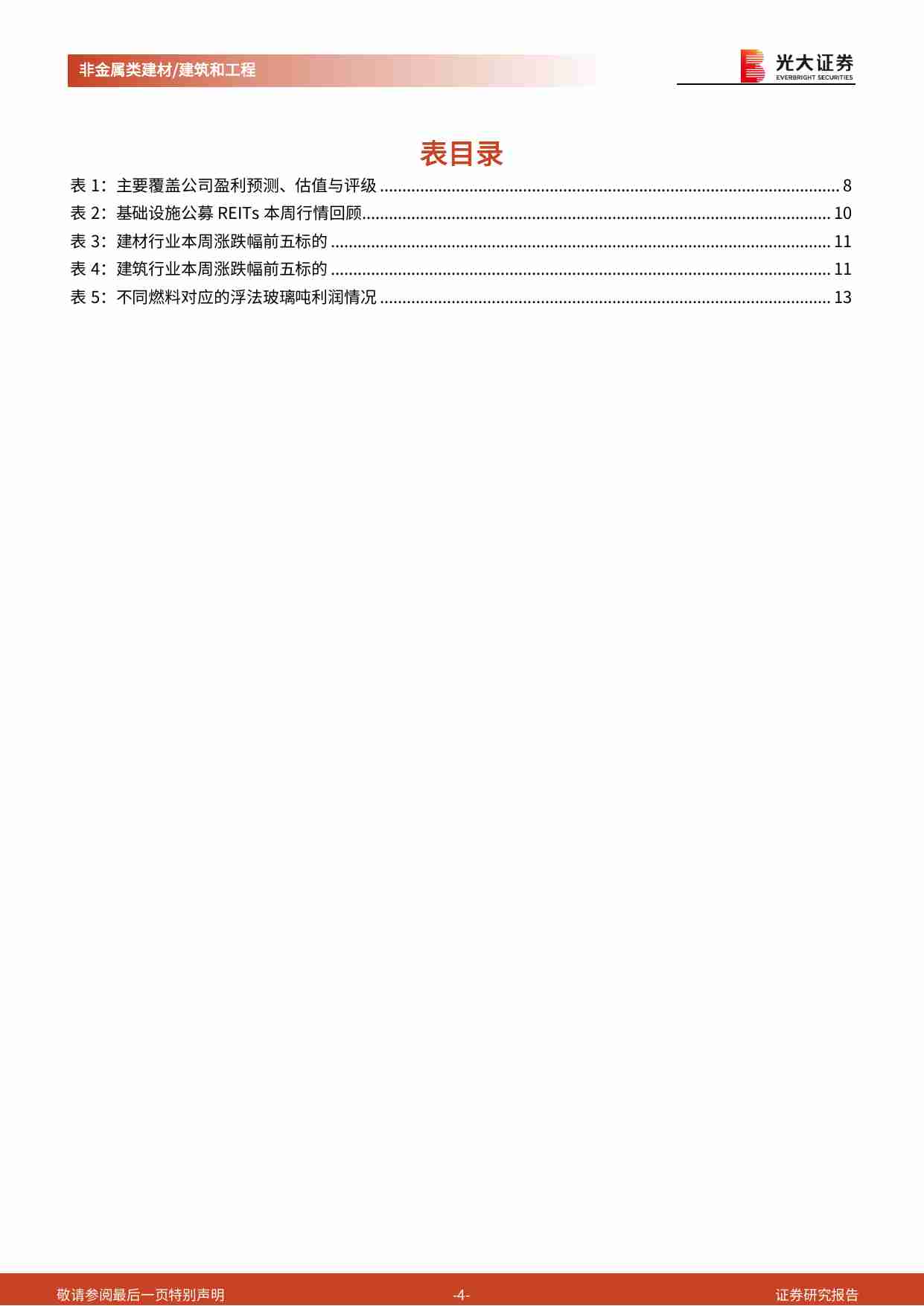 建材、建筑及基建-公募REITs周报：周期品水泥涨价玻纤承压，新基建车路云、低空政策持续催化.pdf-3-预览