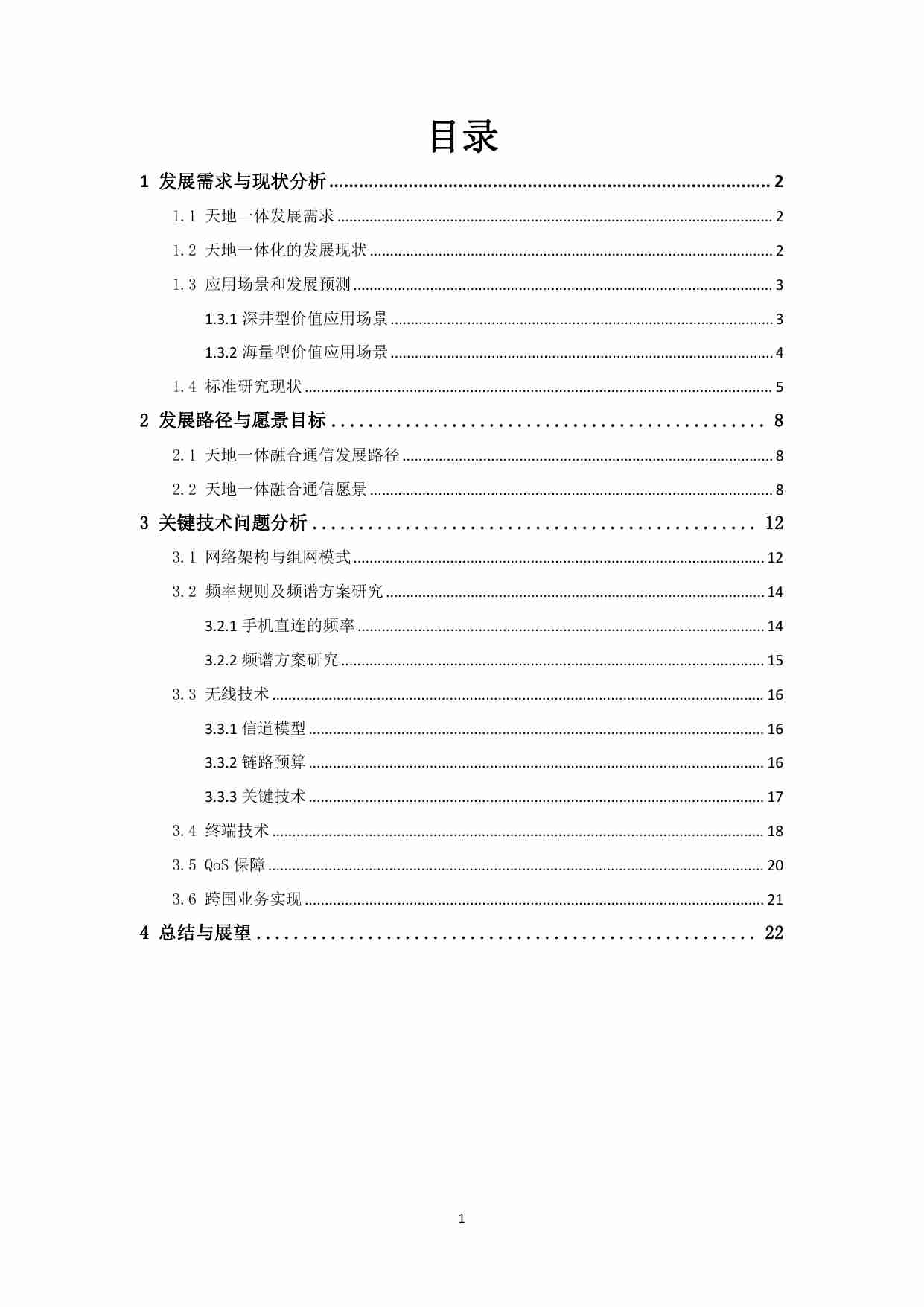 中国联通天地一体融合通信愿景白皮书 202310.pdf-1-预览