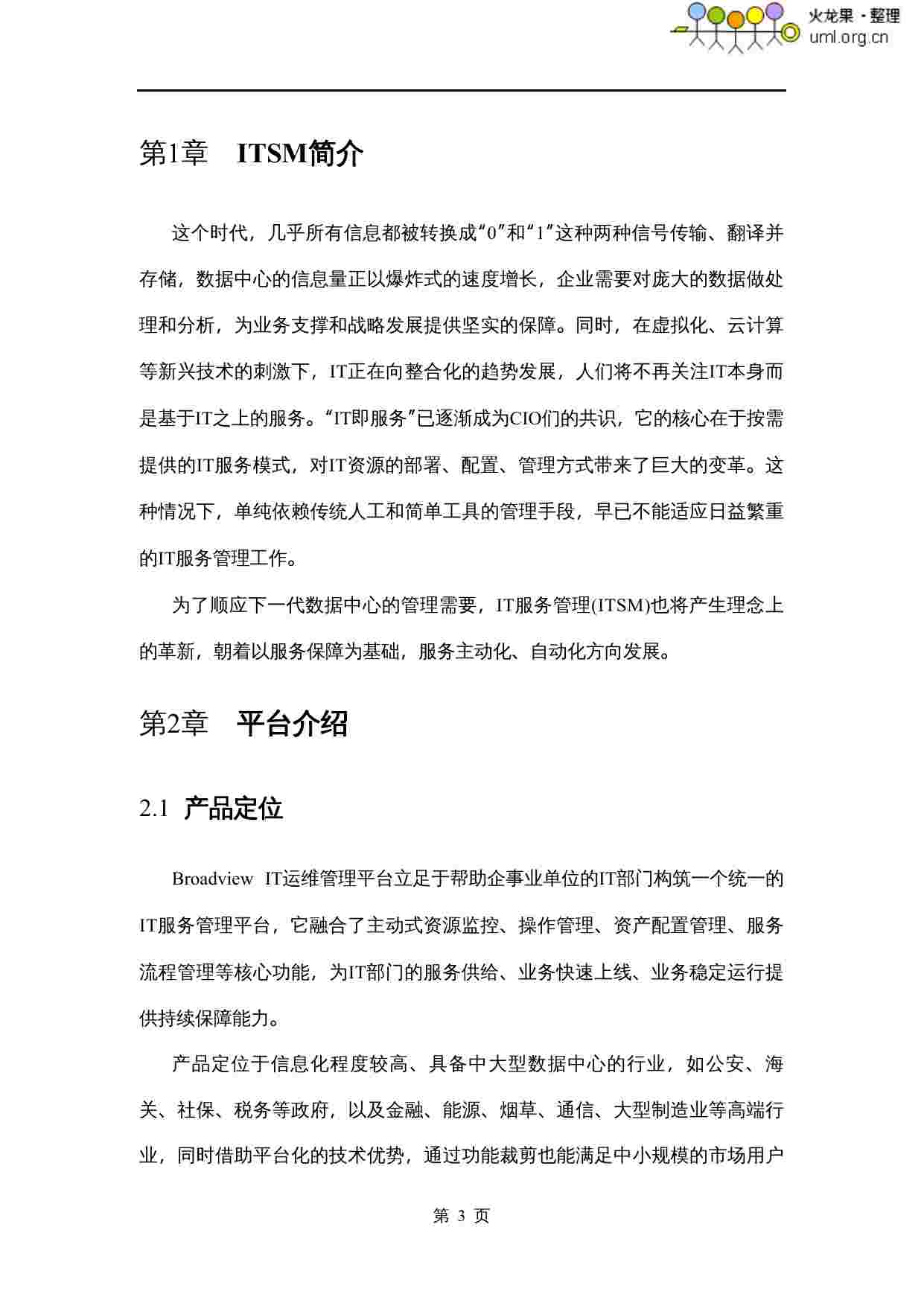 IT运维管理解决方案.doc-3-预览