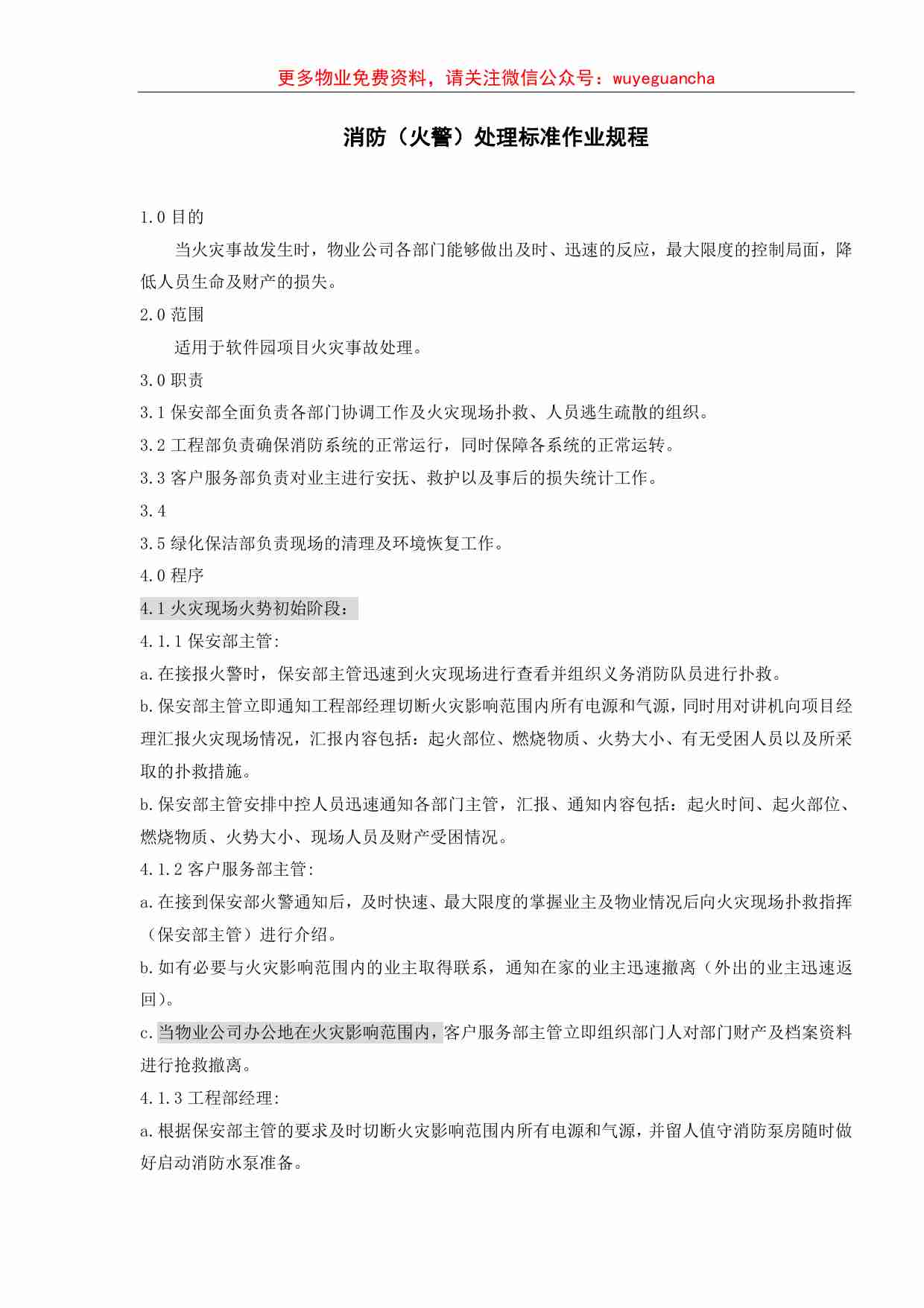 01.消防（火警）处理标准作业规程.pdf-0-预览