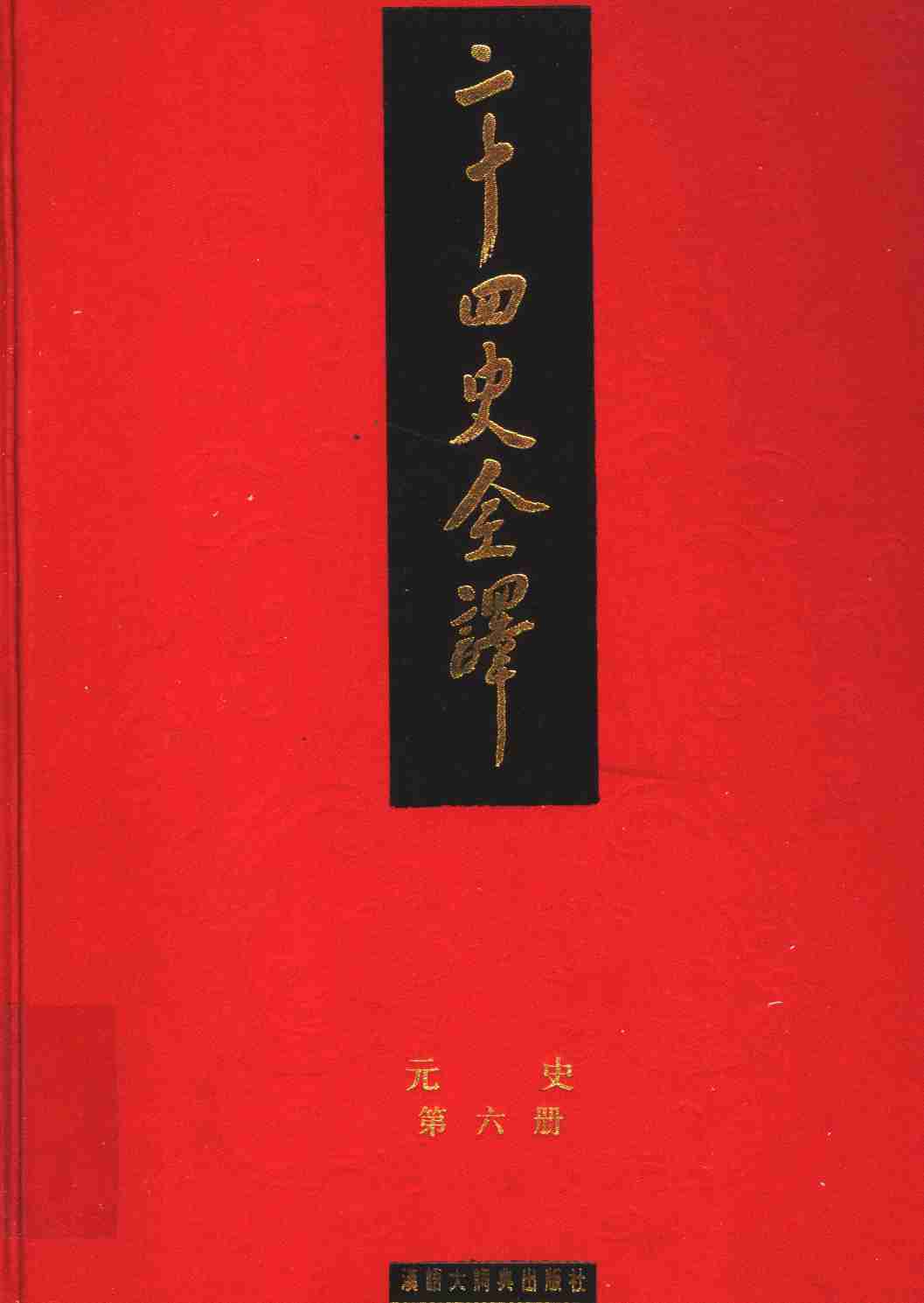 《二十四史全译 元史 第六册》主编：许嘉璐.pdf-0-预览