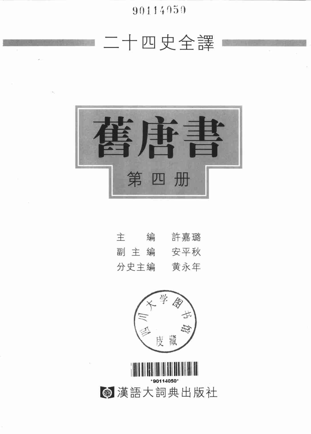 《二十四史全译 旧唐书 第四册》主编：许嘉璐.pdf-1-预览