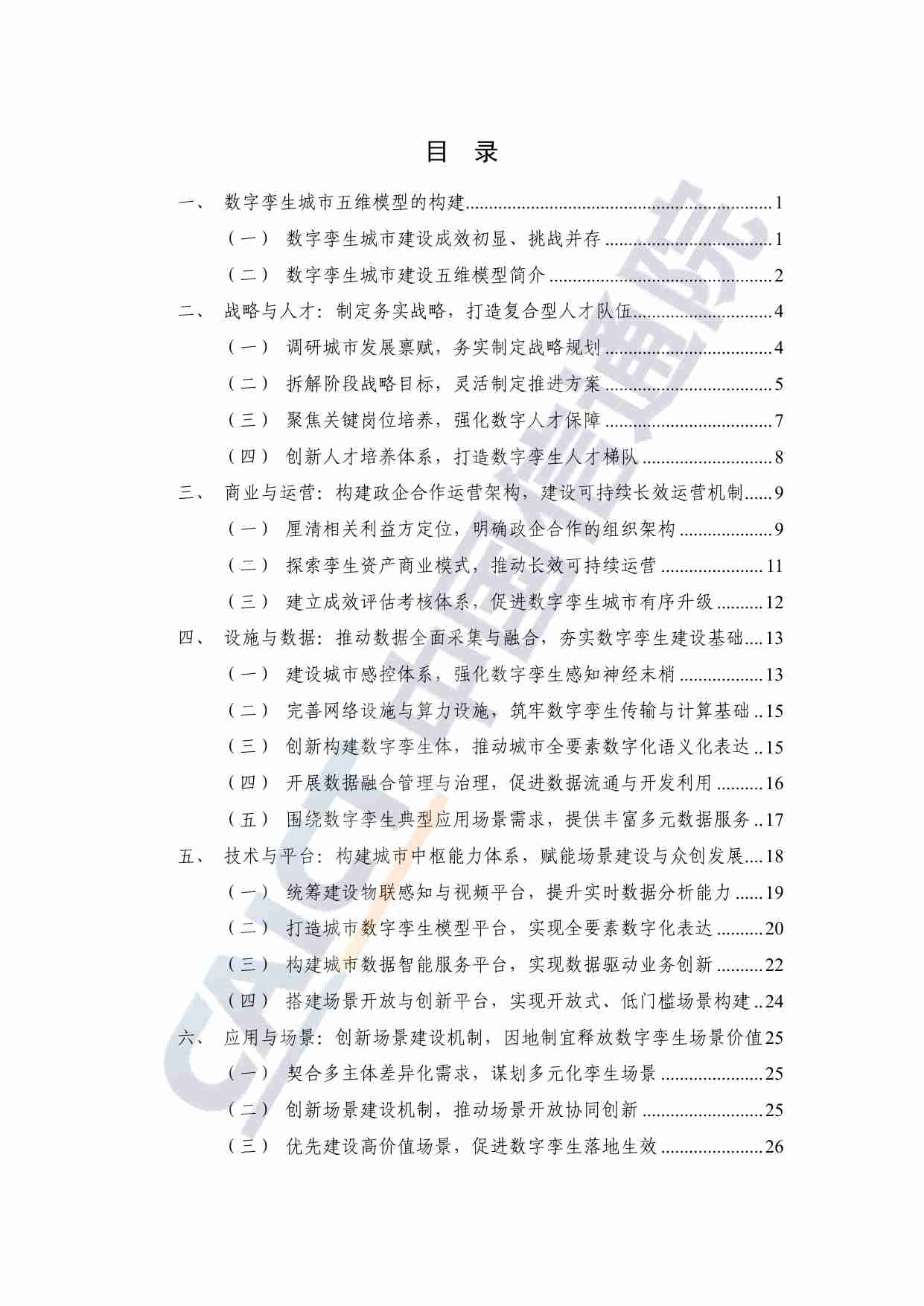 数字孪生城市建设指引报告（2023年）.pdf-4-预览