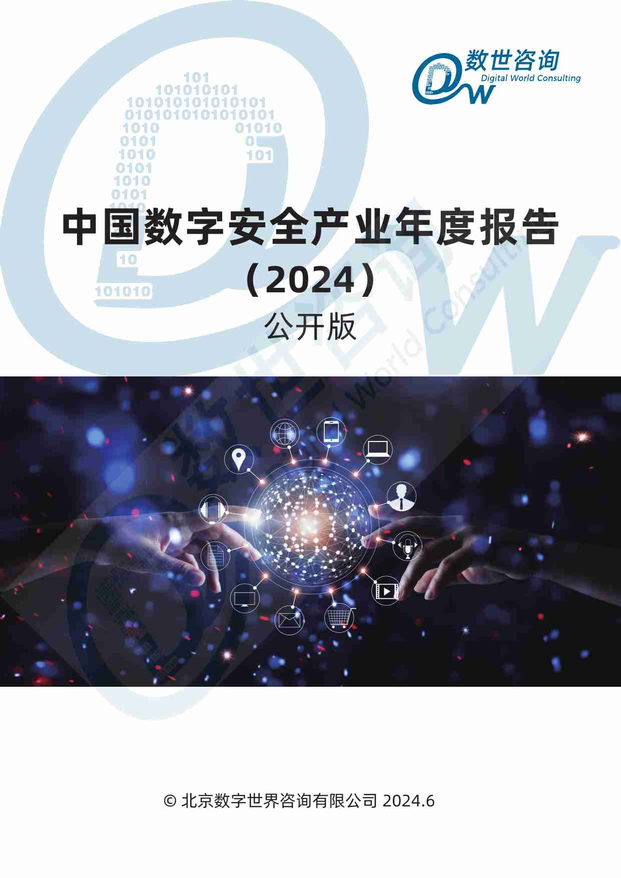 【数世咨询】中国数字安全产业年度报告（2024）.pdf-0-预览