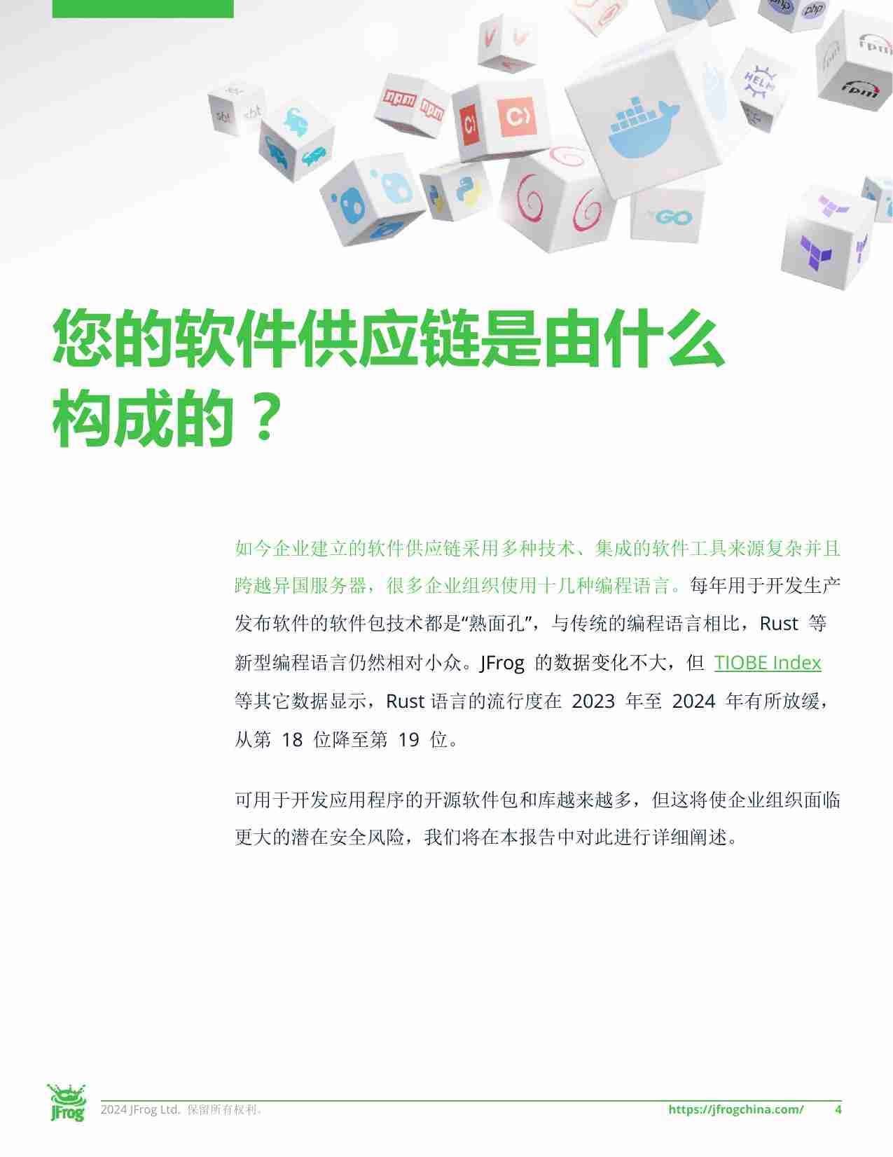 2024 年全球软件供应链发展报告.pdf-4-预览