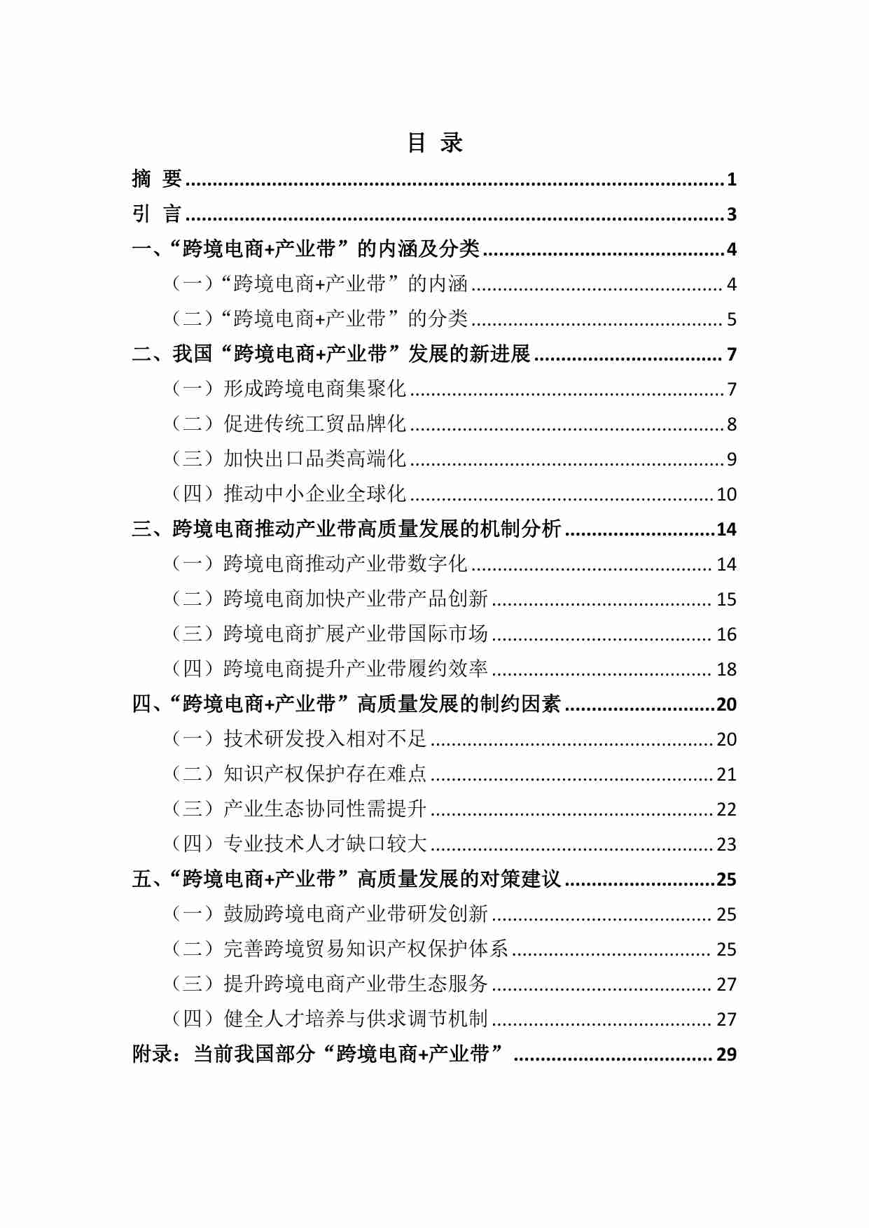 商务部研究院：2024“跨境电商+产业带”高质量发展报告.pdf-1-预览