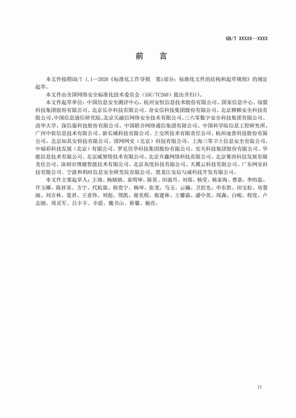 GB-网络安全技术 网络安全运维实施指南.pdf-2-预览