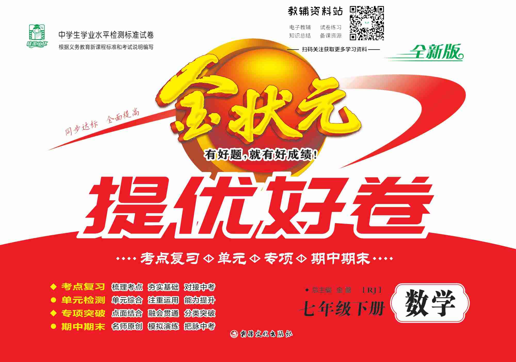 金状元·提优好卷七年级下册数学人教版山西专用去答案版.pdf-0-预览