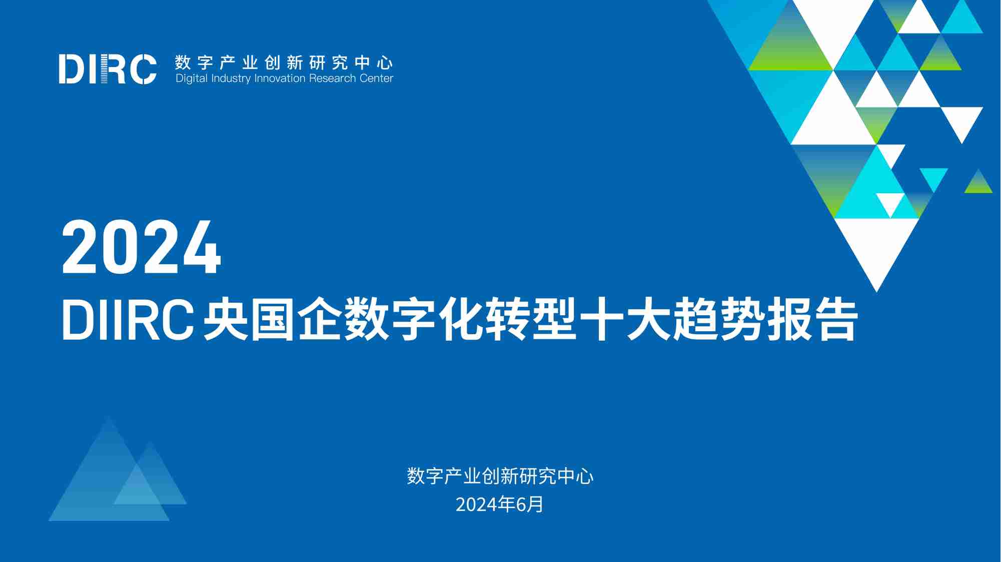 2024年 DIIRC 央国企数字化转型十大趋势报告.pdf-0-预览