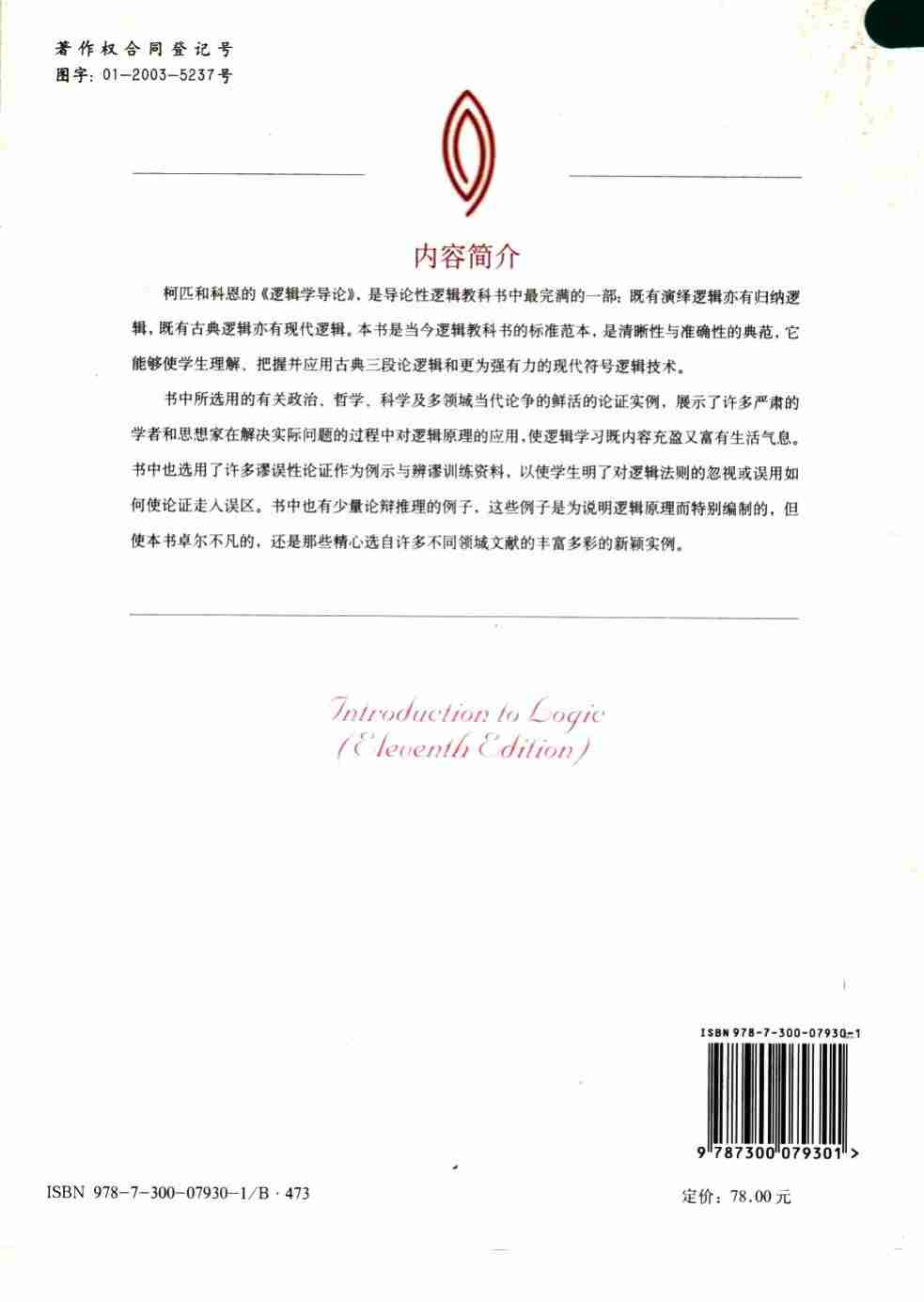 （国外经典哲学教材译丛）逻辑学导论  第十一版.pdf-1-预览