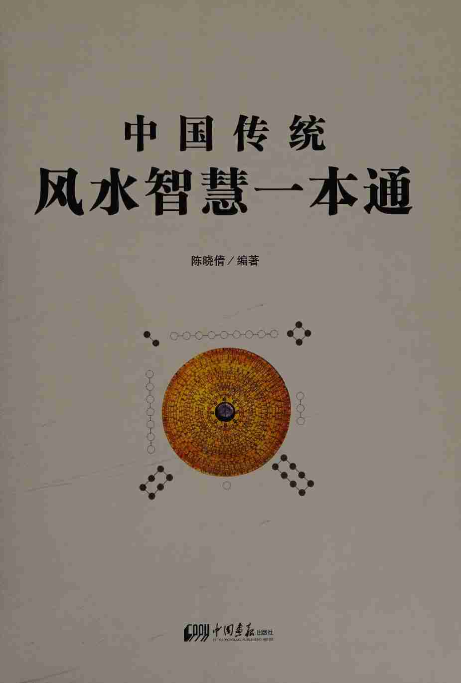 风水图文大百科-1800个你应该知道的风水常识.pdf-4-预览