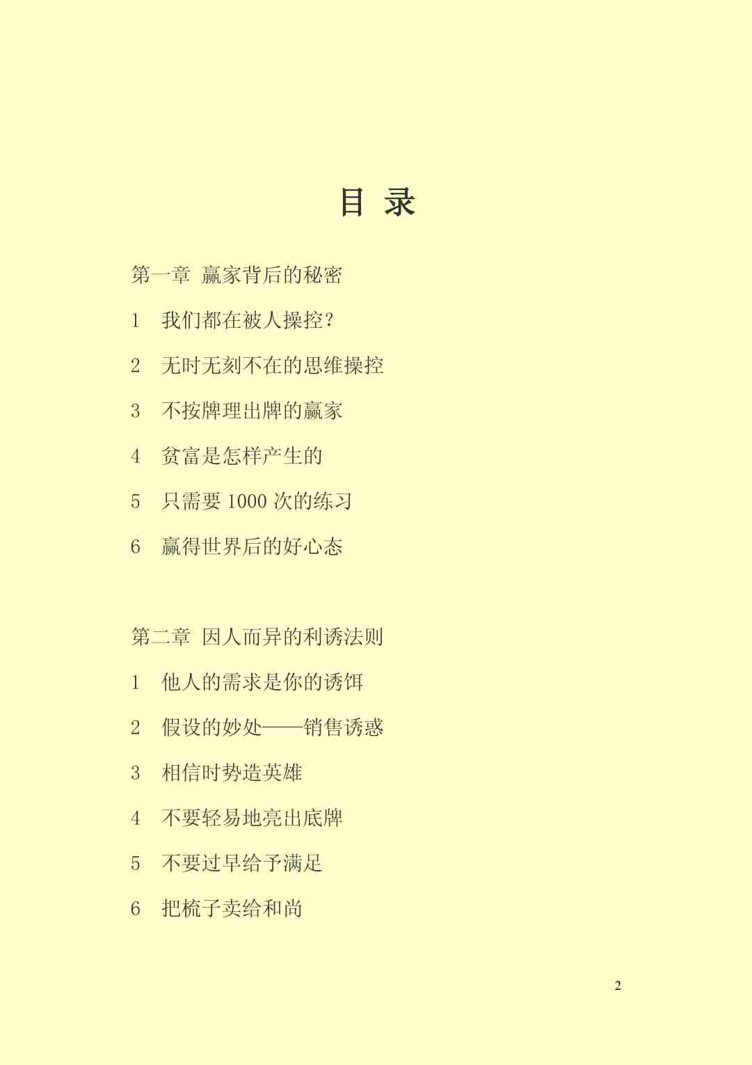 005《隐性思维操控术Ⅰ—原理篇》.pdf-1-预览