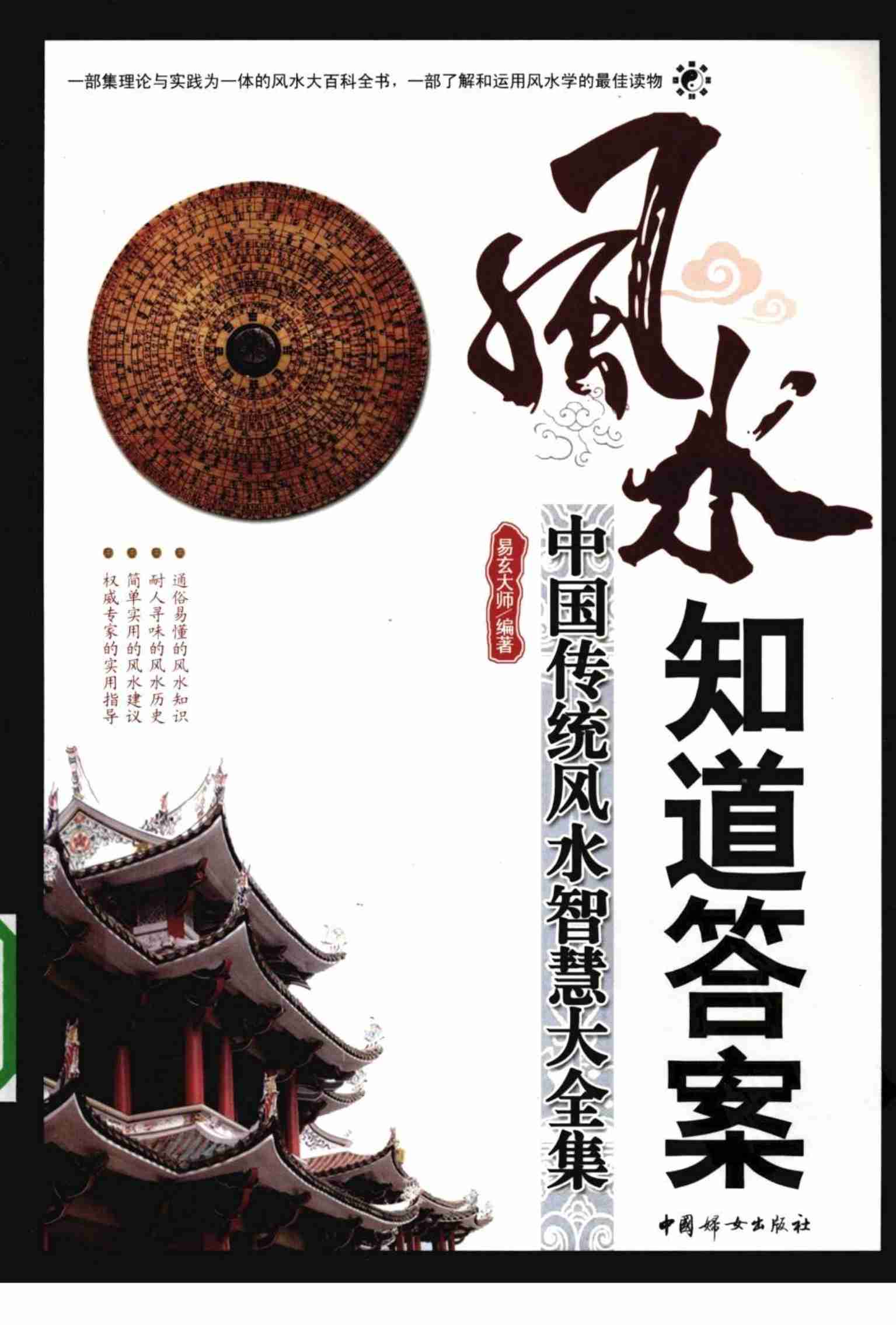 《风水知道答案：中国传统风水智慧大全集》易玄大师.pdf-0-预览