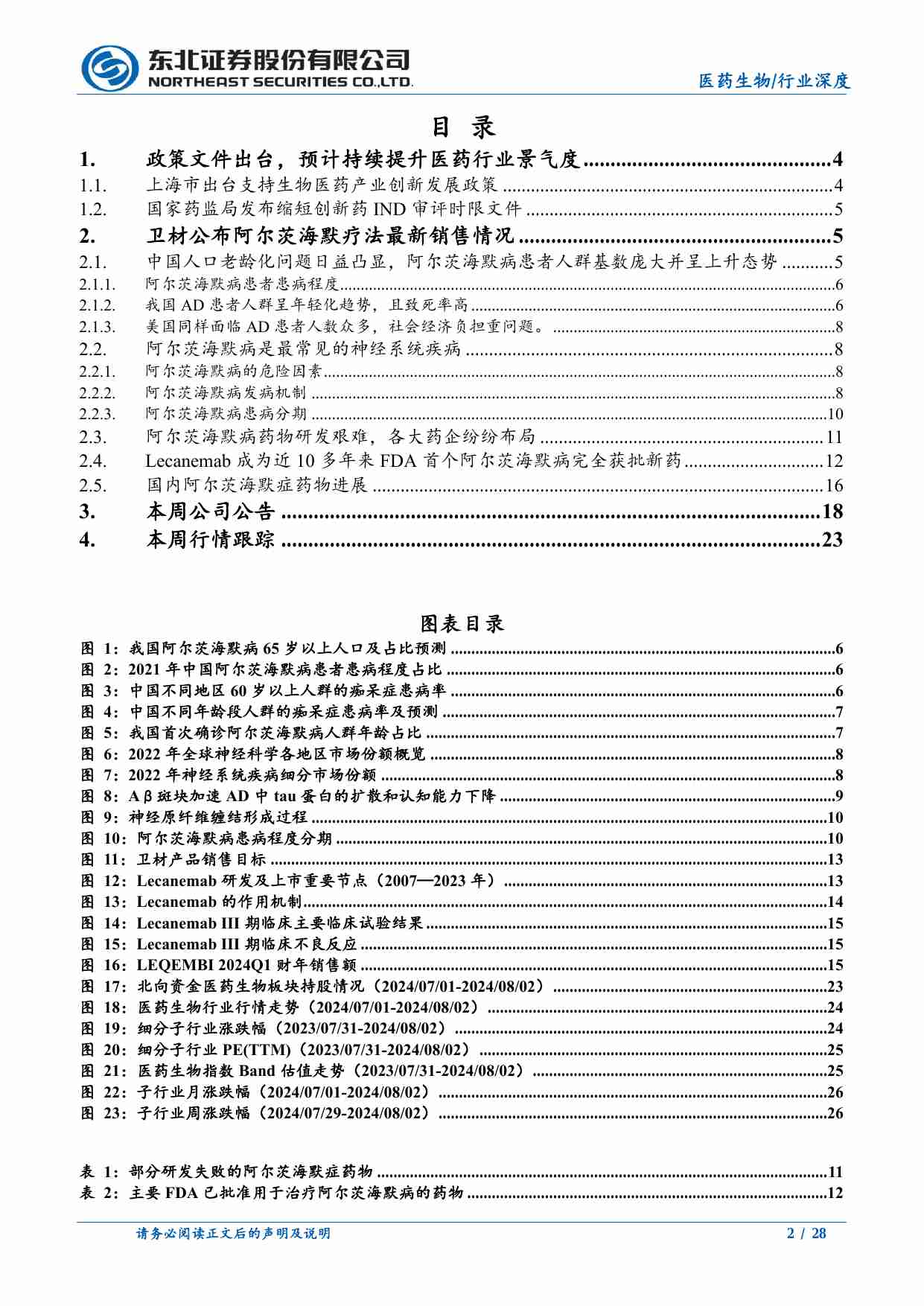 医药生物-医药行业报告：关注政策出台催化创新药产业景气度提升-东北证券[刘宇腾]-20240804【28页】.pdf-1-预览