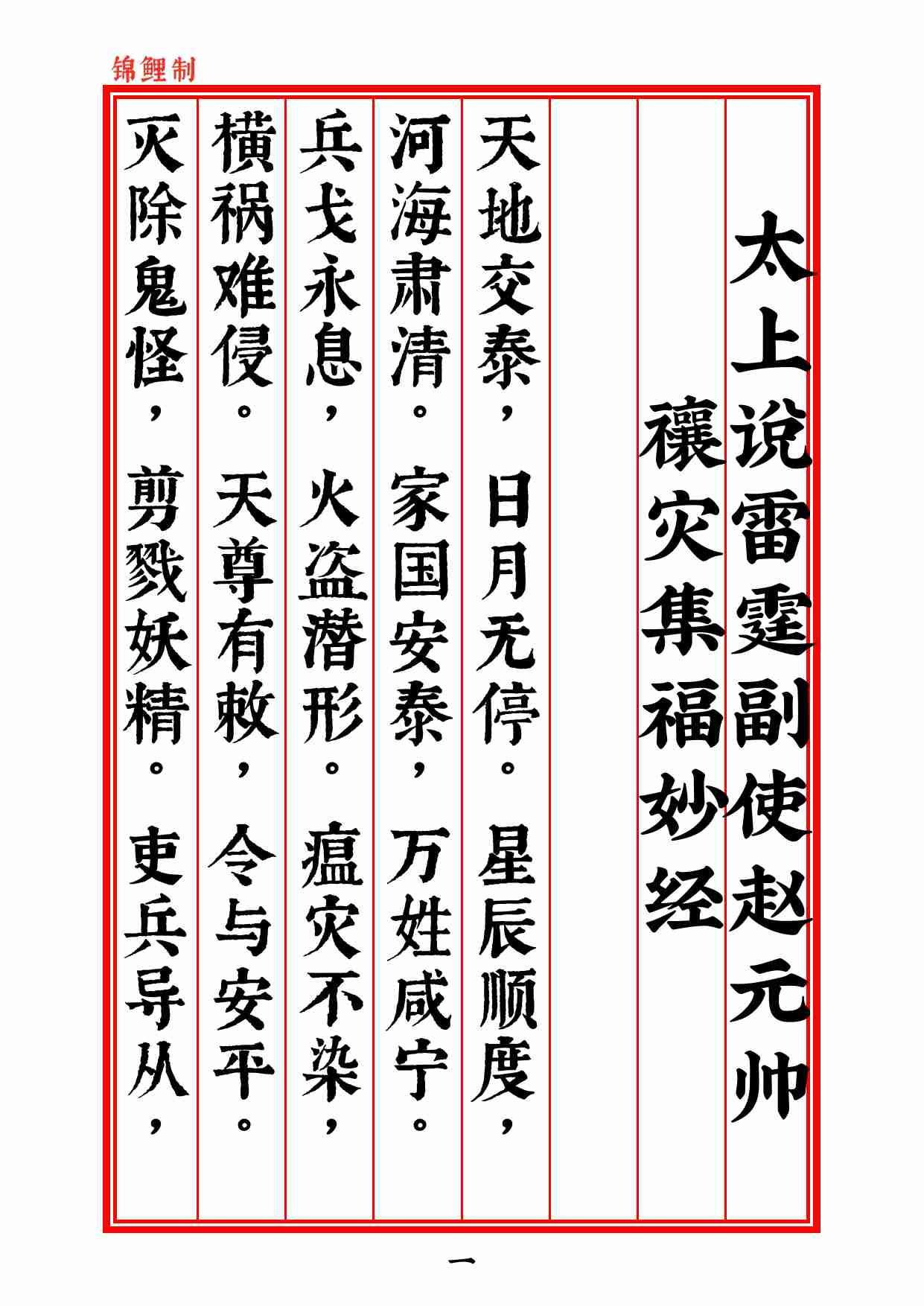 太上说雷霆副使赵元帅禳灾集福妙经2020年5月9日4.pdf-2-预览