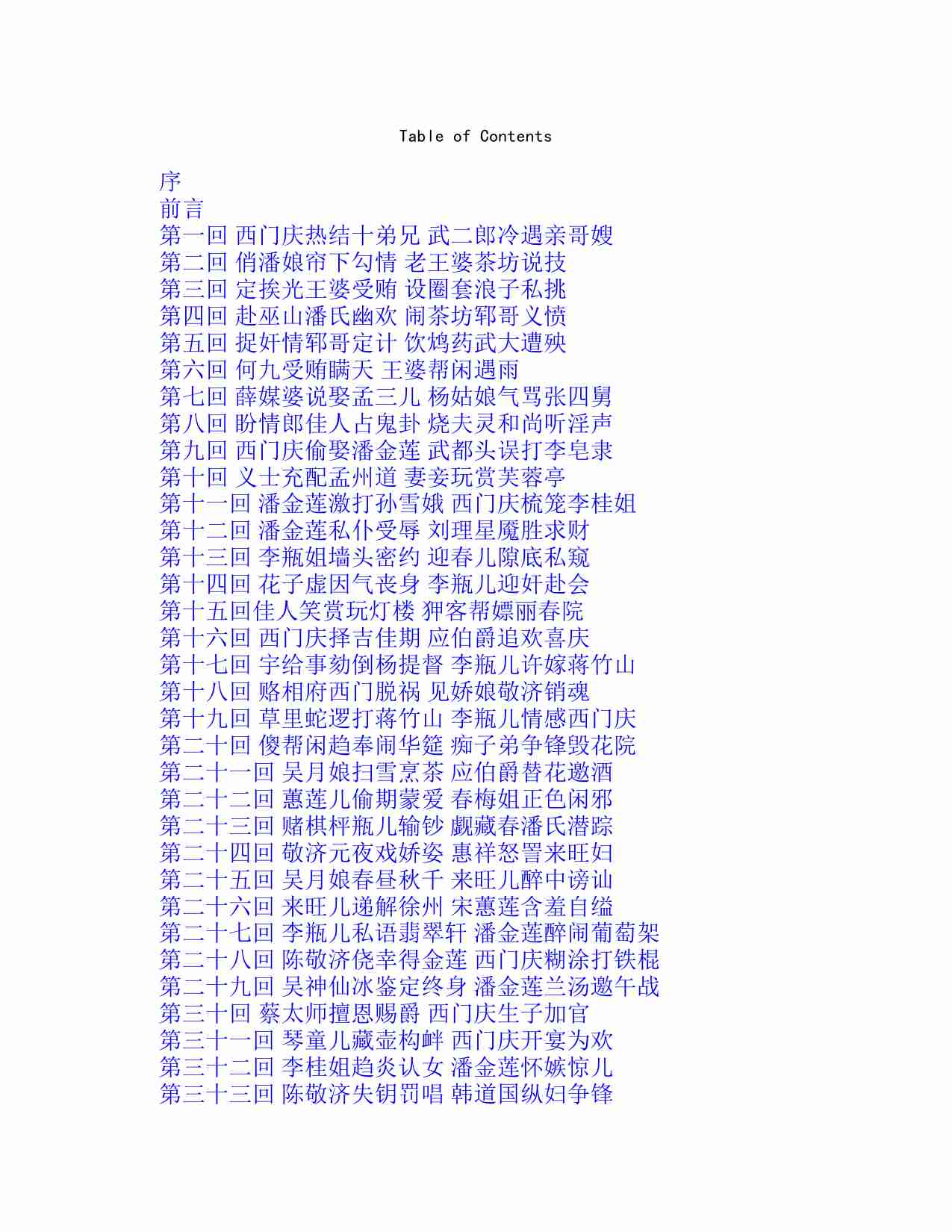 秋水堂论金瓶梅 田晓菲.pdf-2-预览