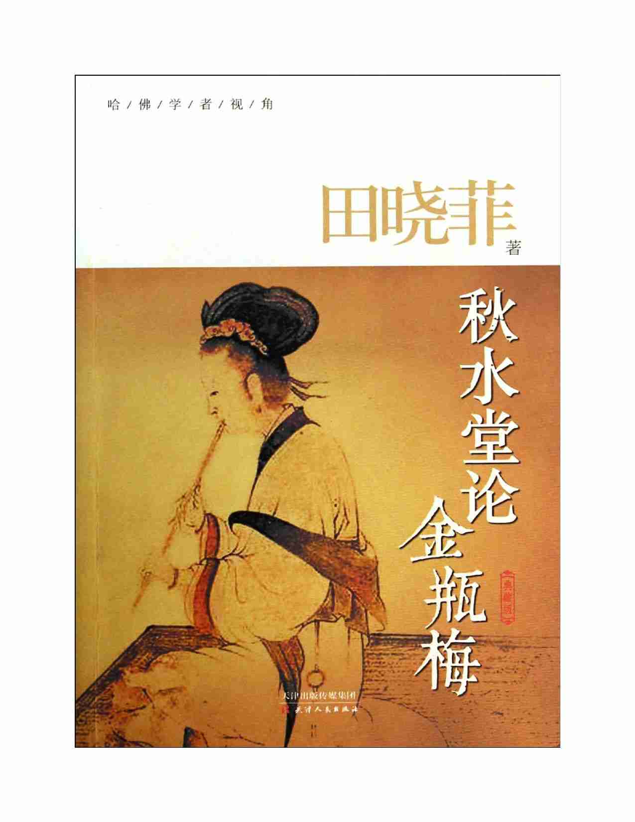 秋水堂论金瓶梅 田晓菲.pdf-1-预览