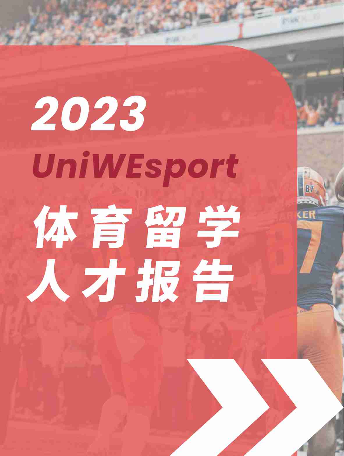 UniWEsport体育国际教育：2024年体育留学白皮书.pdf-0-预览