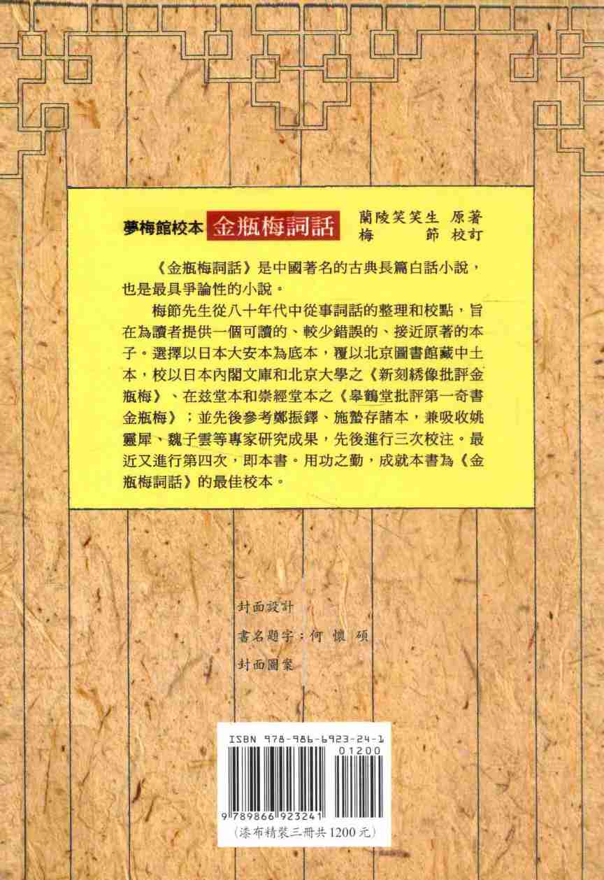 金瓶梅詞話 夢梅館校本【第三册】【修訂一版】 by 蘭陵笑笑生, 梅節.pdf-1-预览