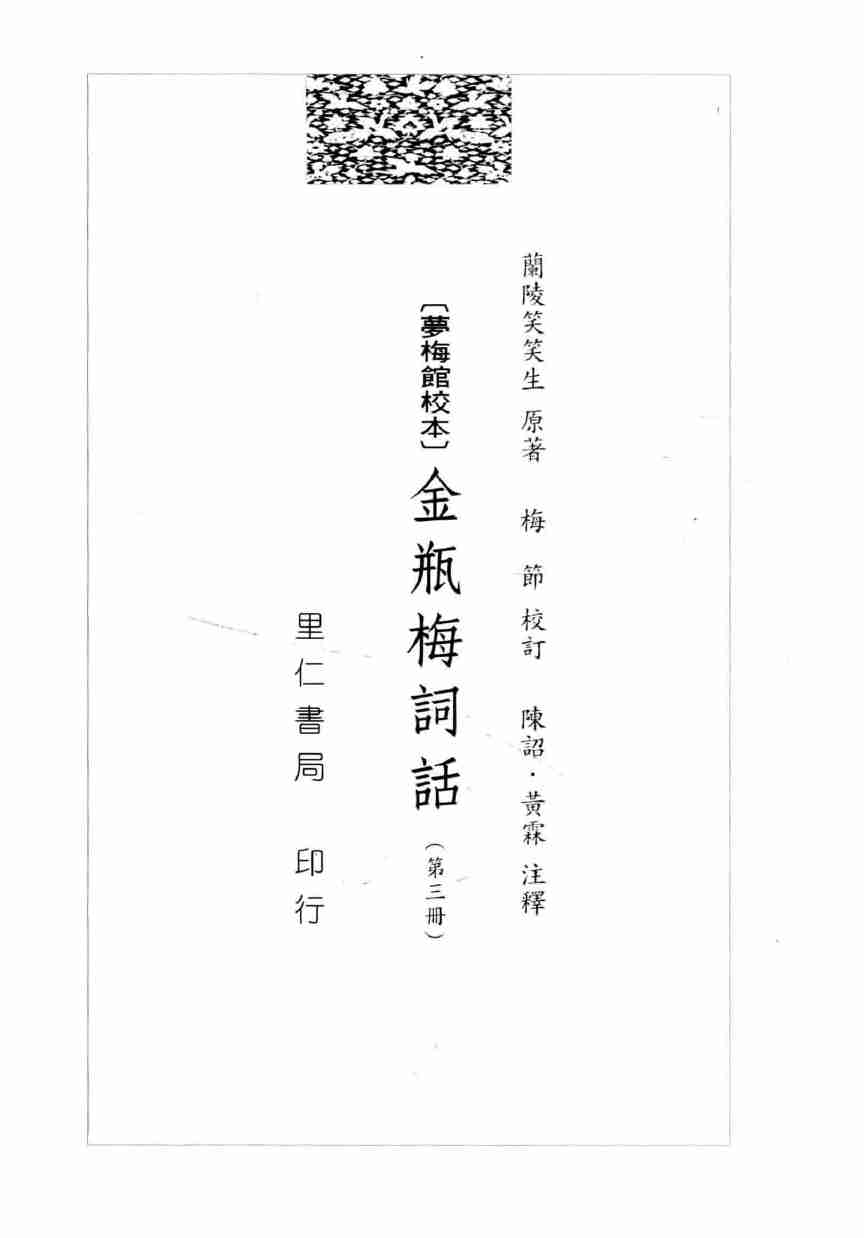 金瓶梅詞話 夢梅館校本【第三册】【修訂一版】 by 蘭陵笑笑生, 梅節.pdf-2-预览